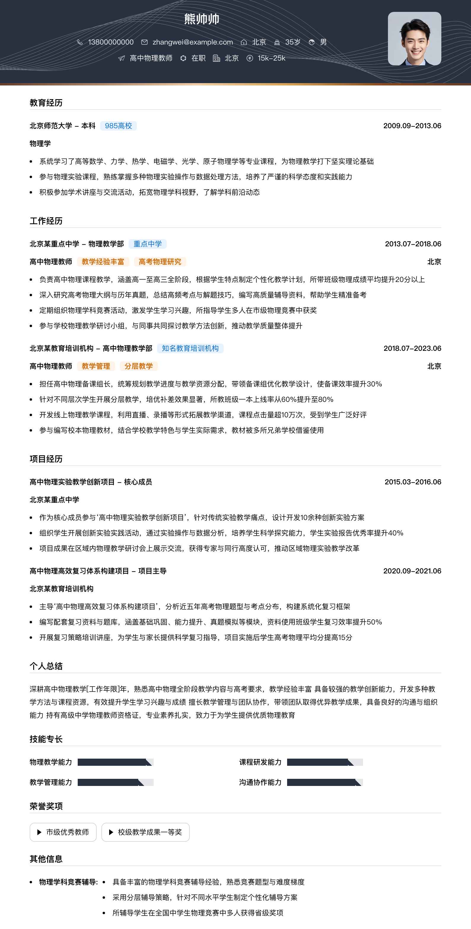 高中物理教师简历模板