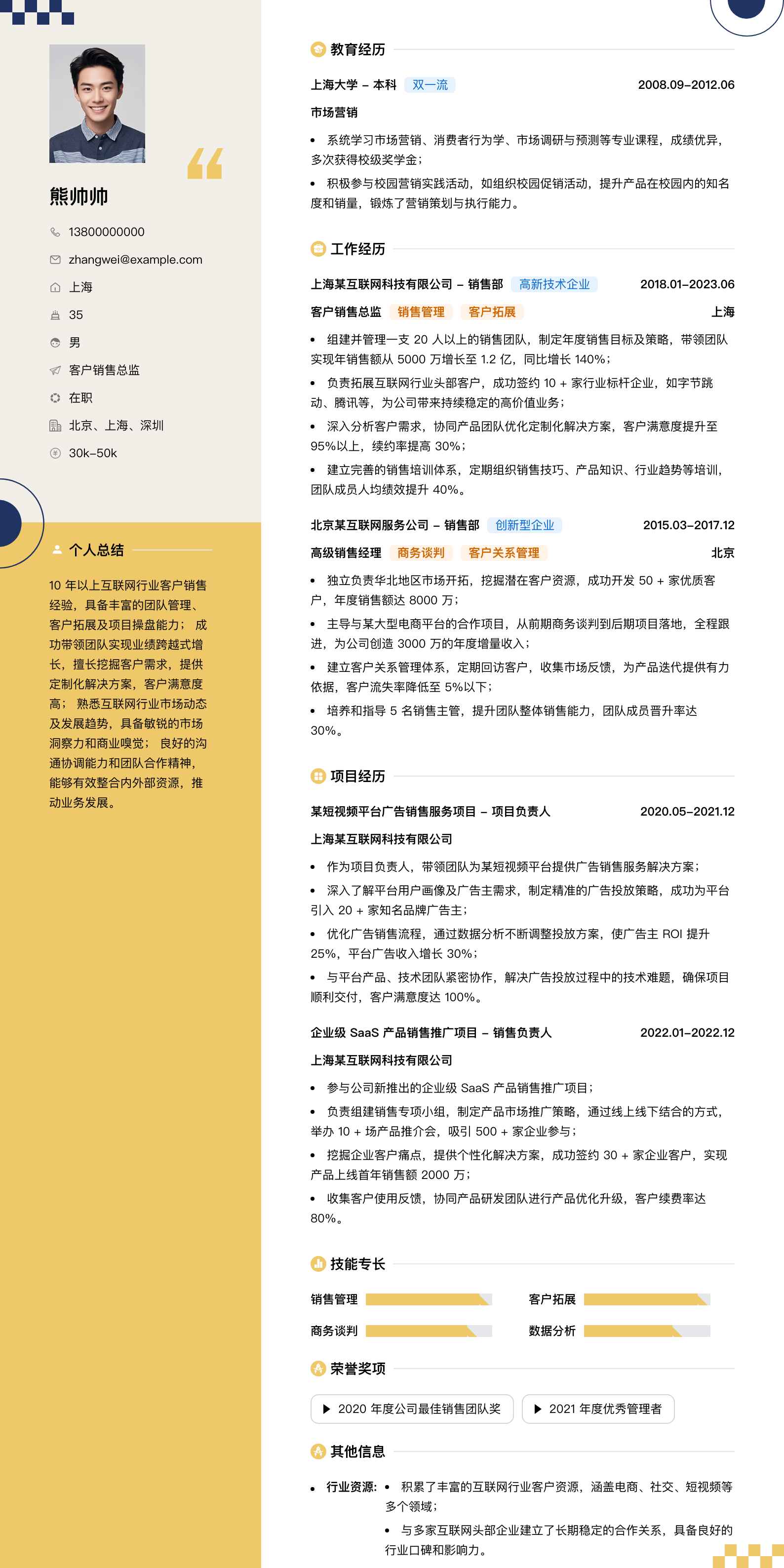 客户销售总监简历模板