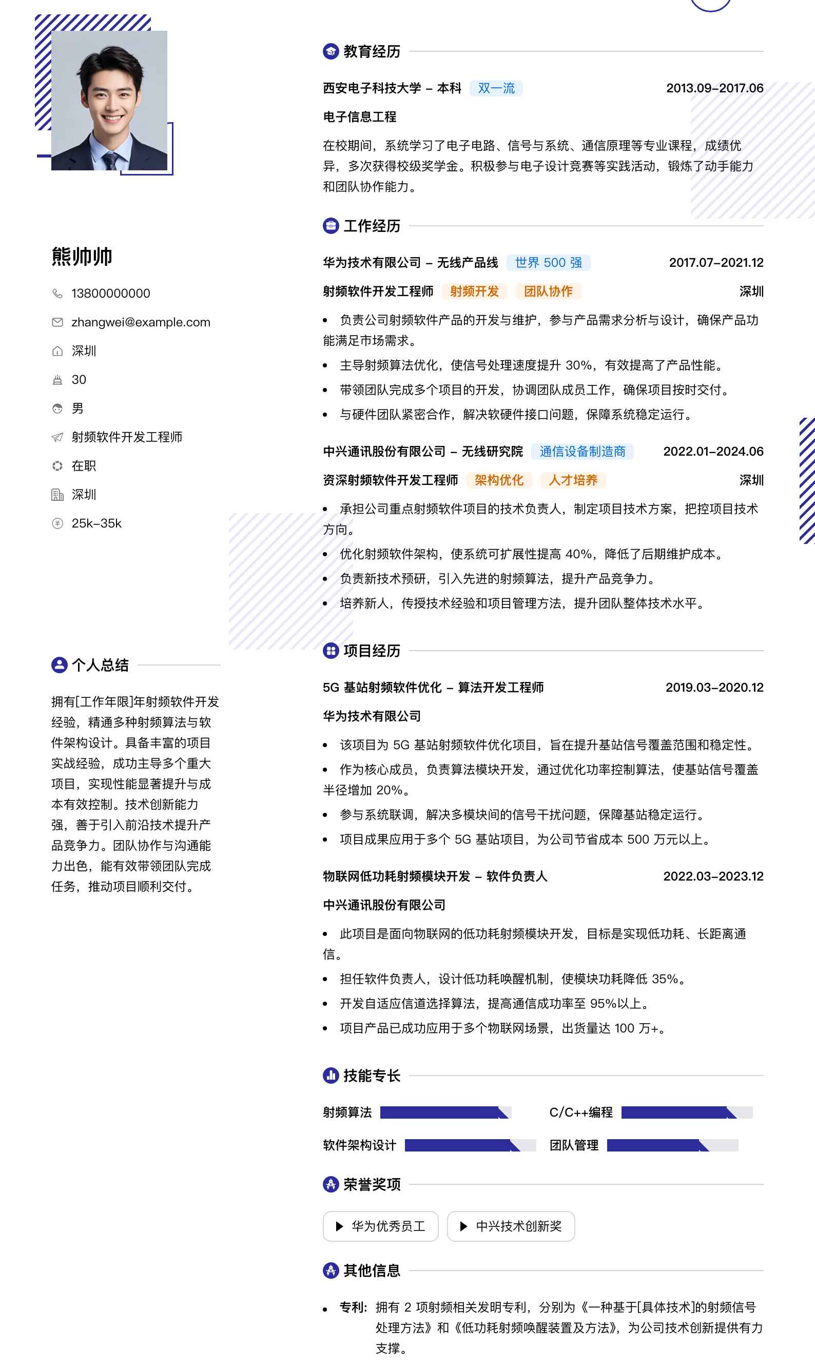 射频软件开发工程师简历模板