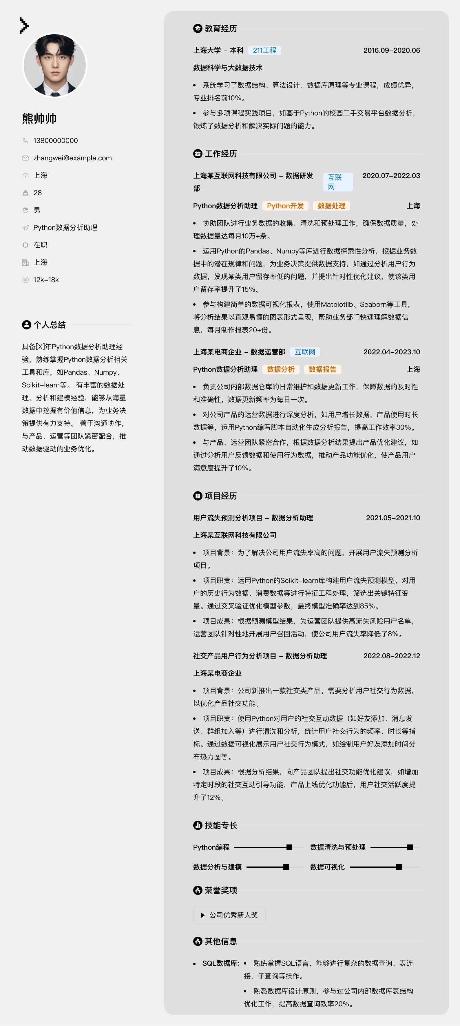 python数据分析助理简历模板