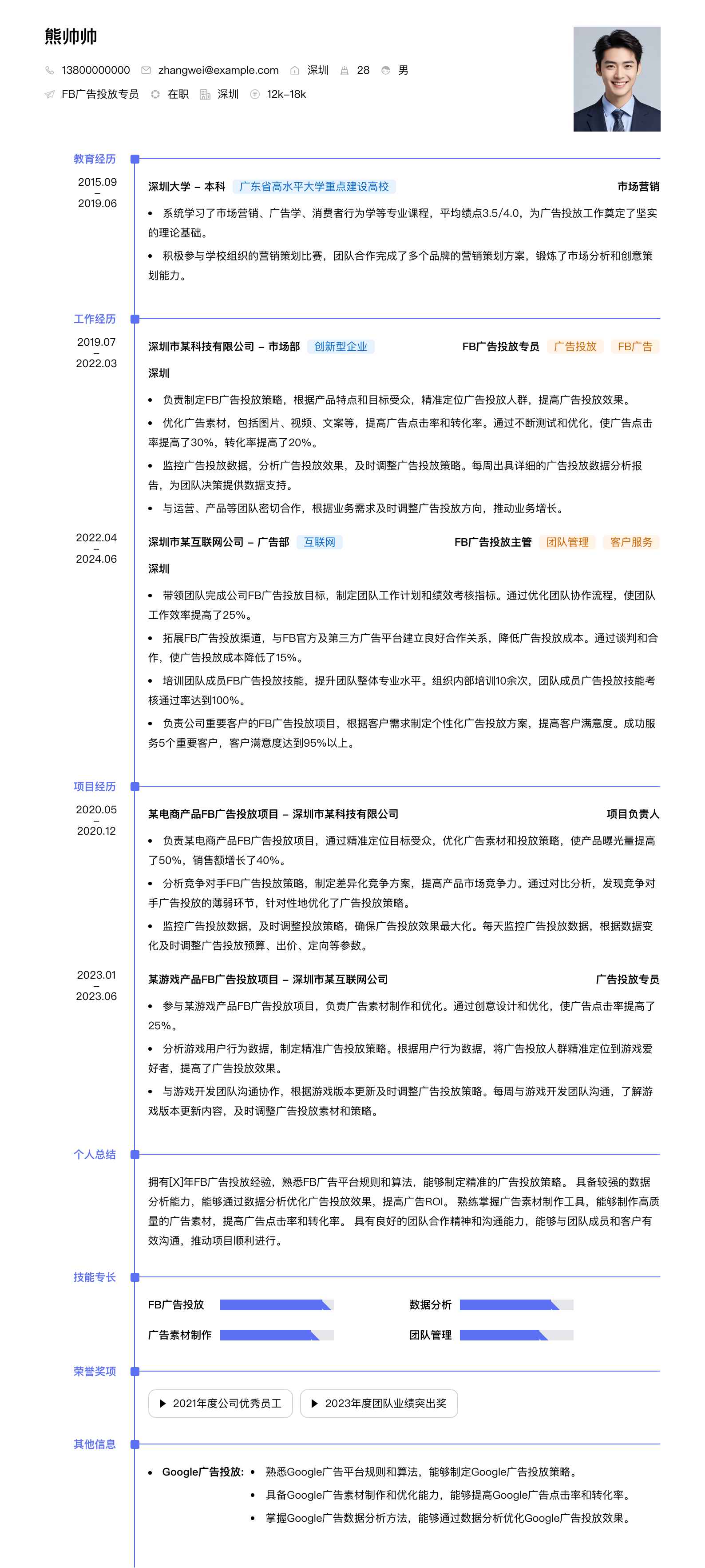 fb广告投放专员简历模板