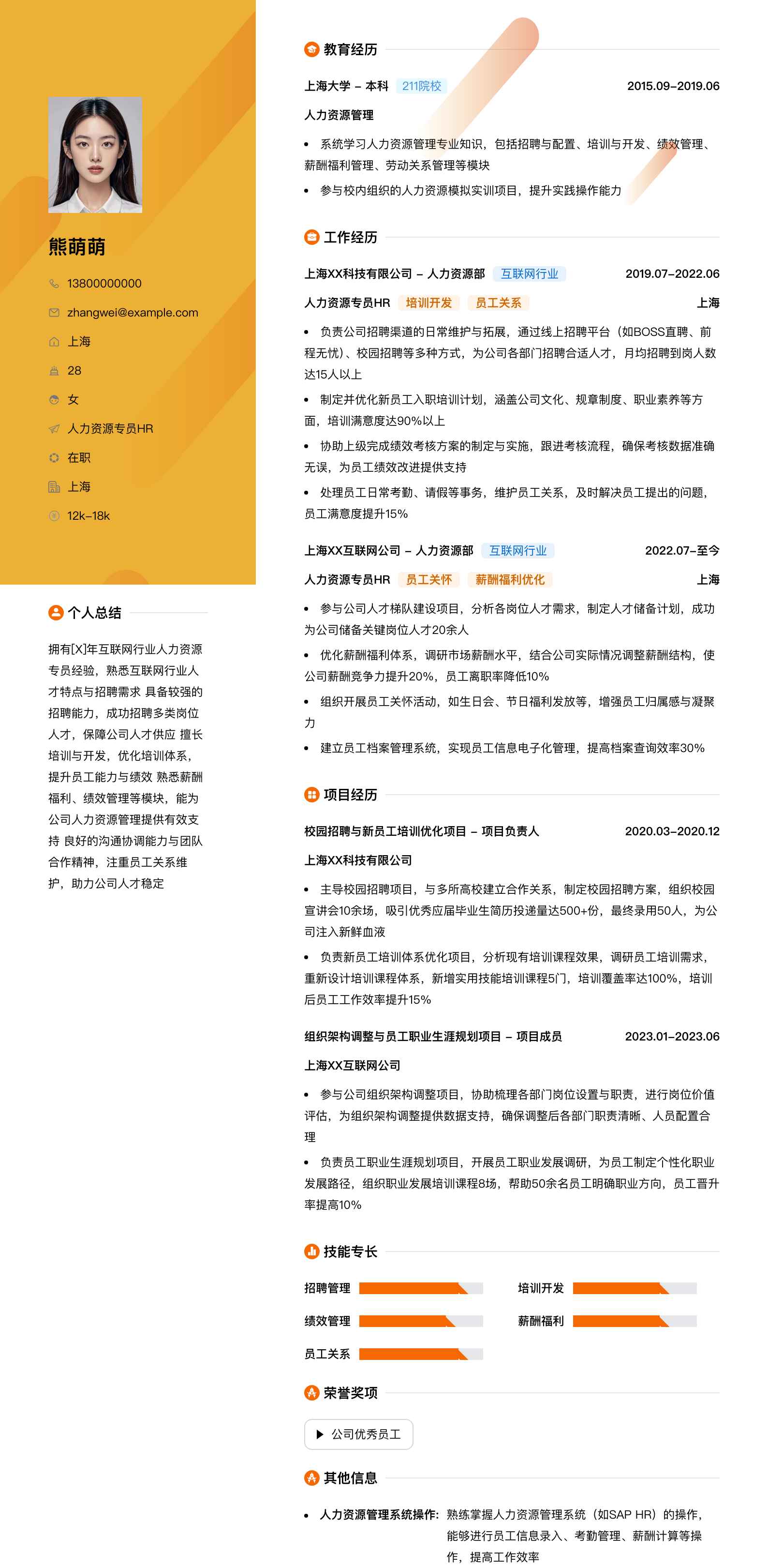 人力资源专员hr简历模板