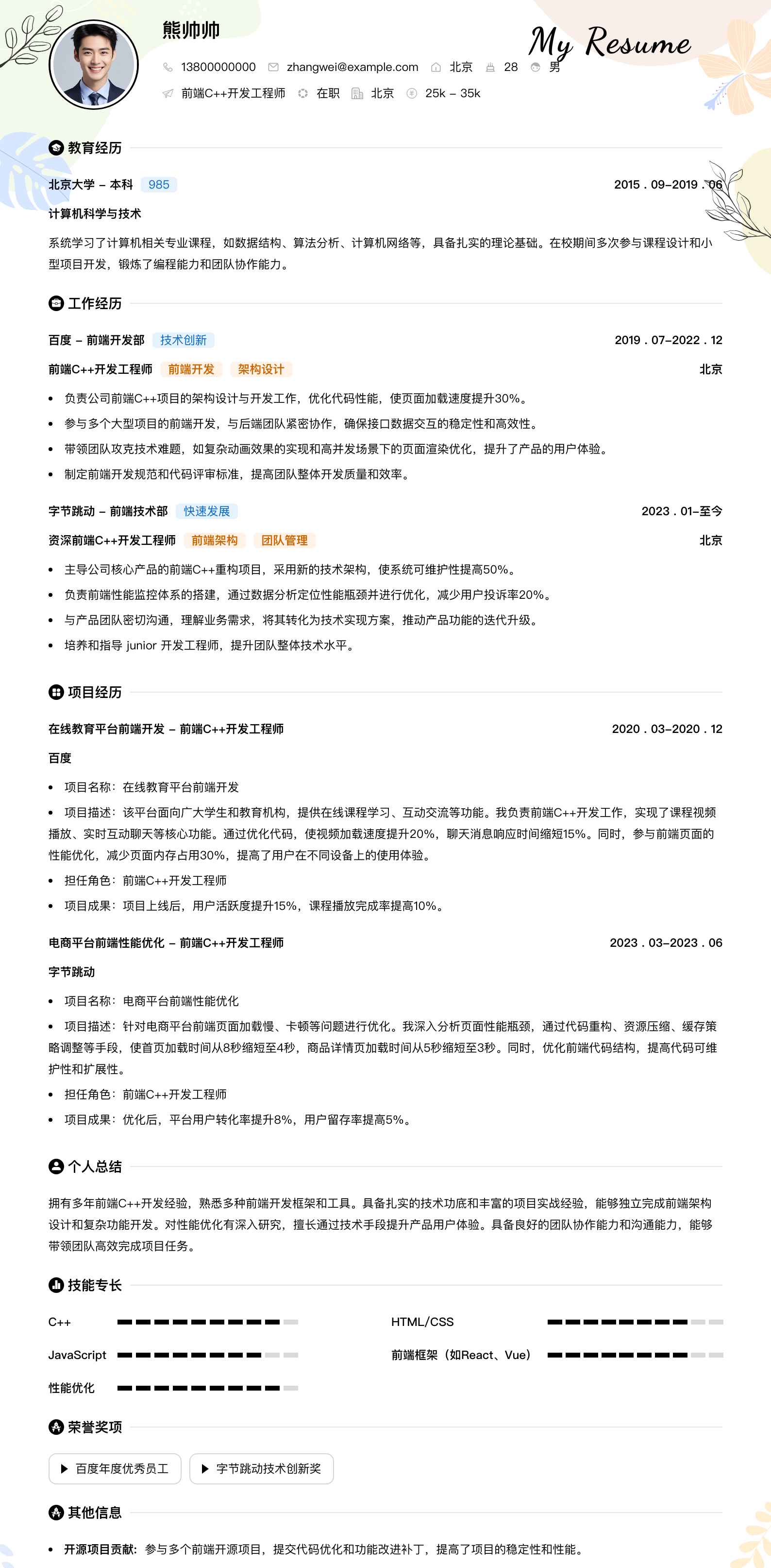 前端c++开发工程师简历模板