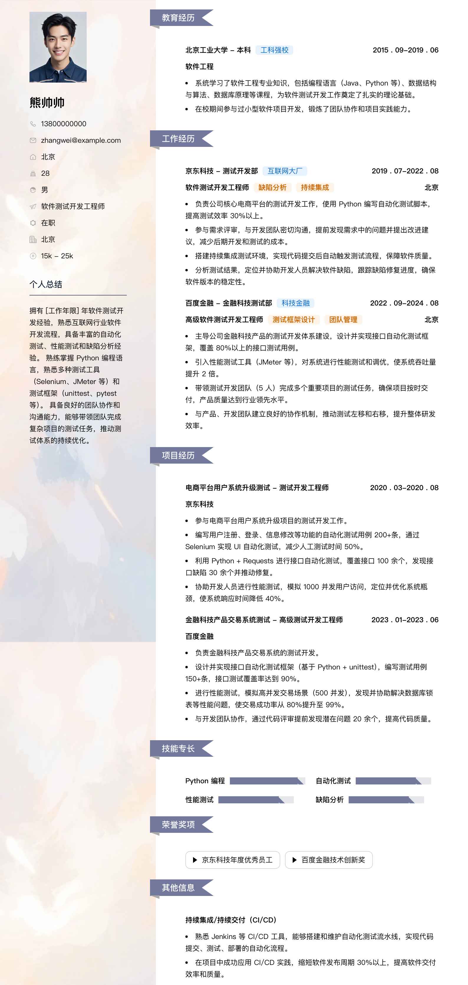 软件测试简历模板