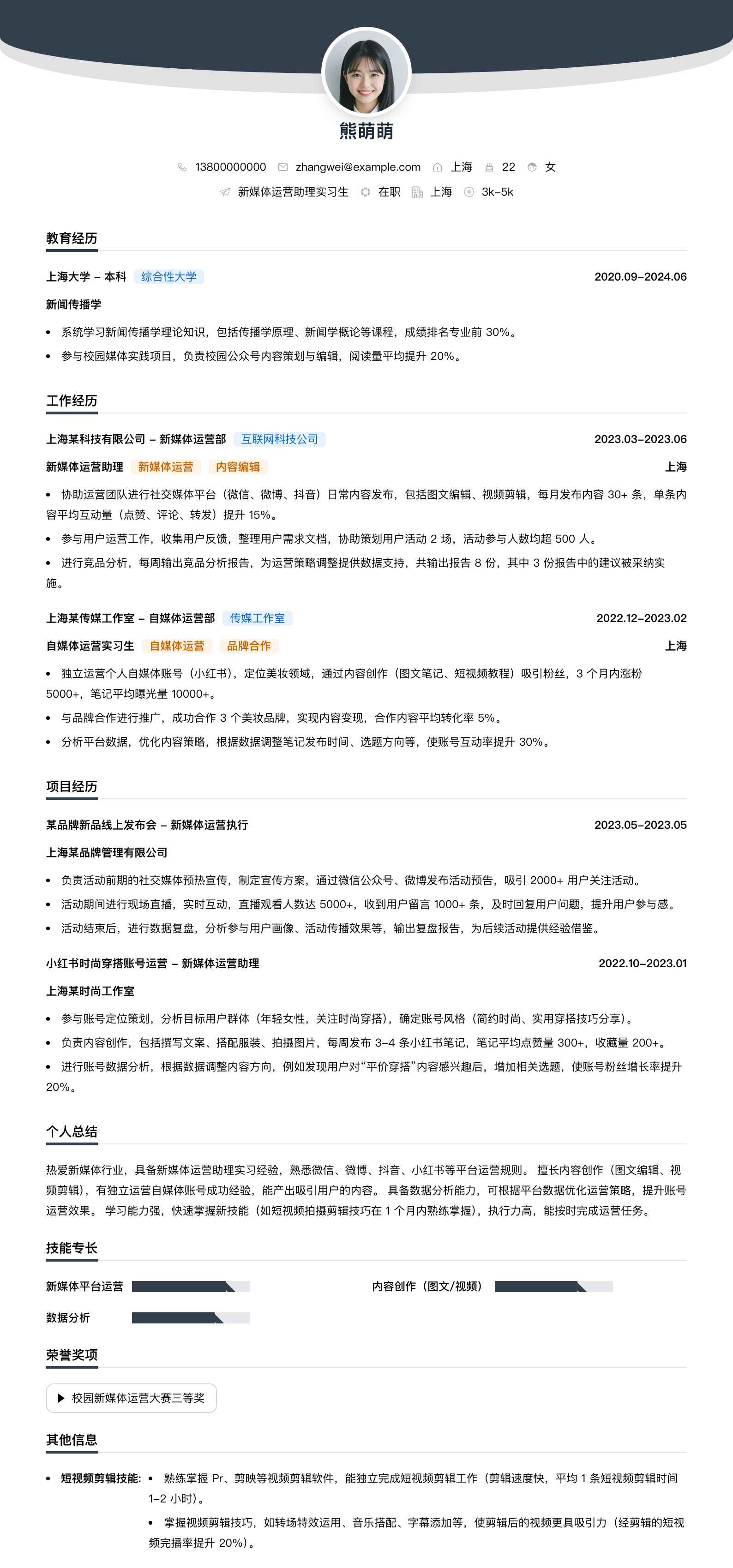 新媒体运营助理实习生简历模板