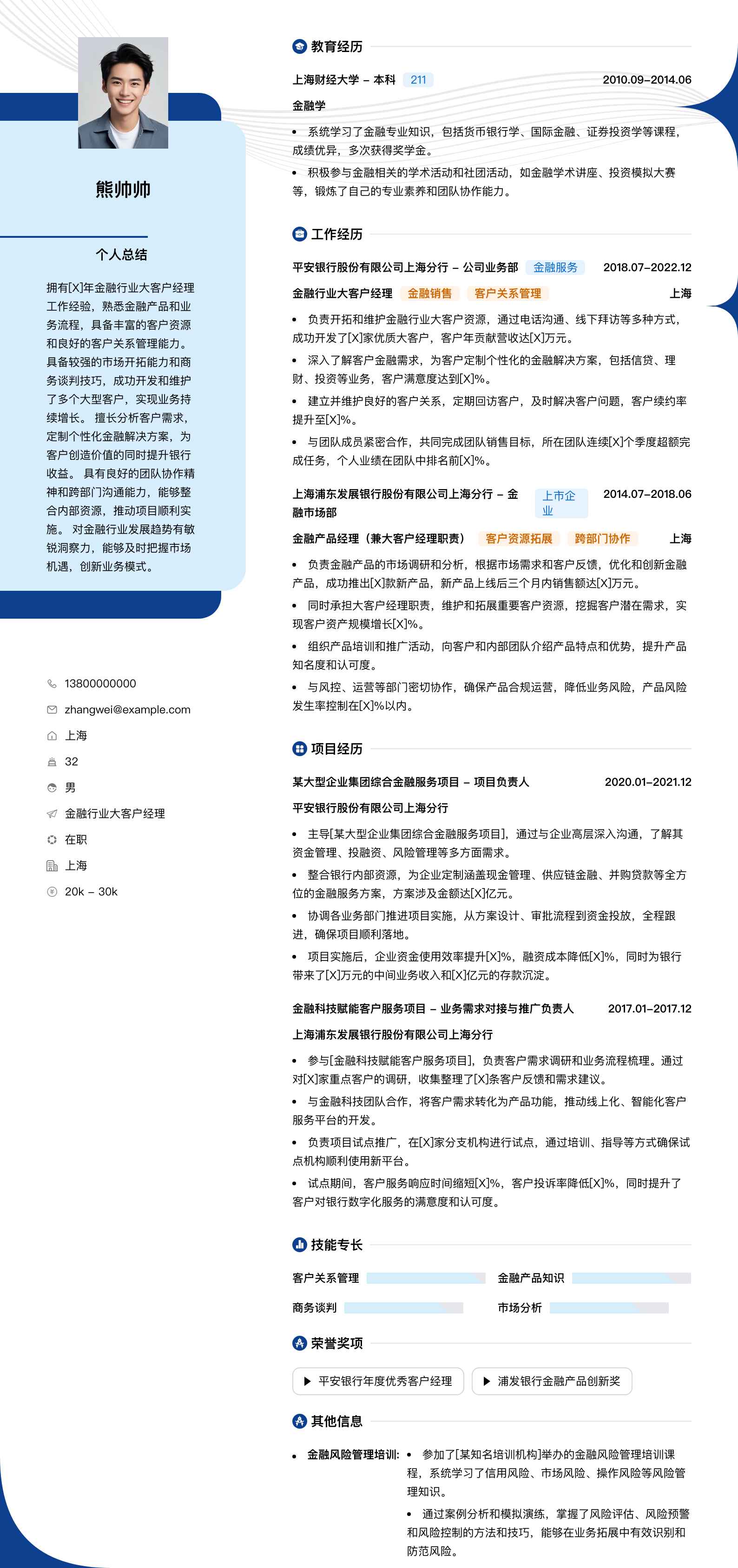 金融行业大客户经理简历模板