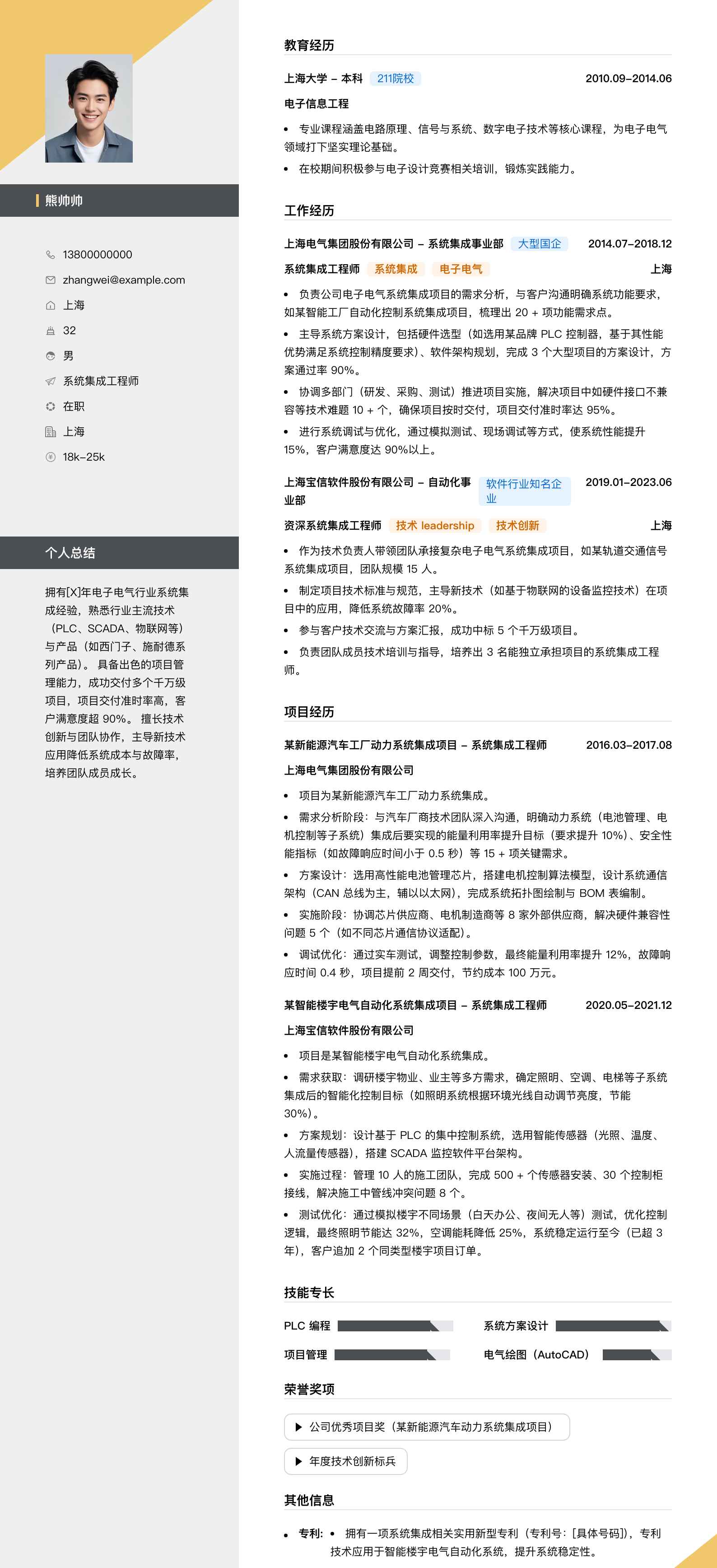 系统集成工程师简历模板