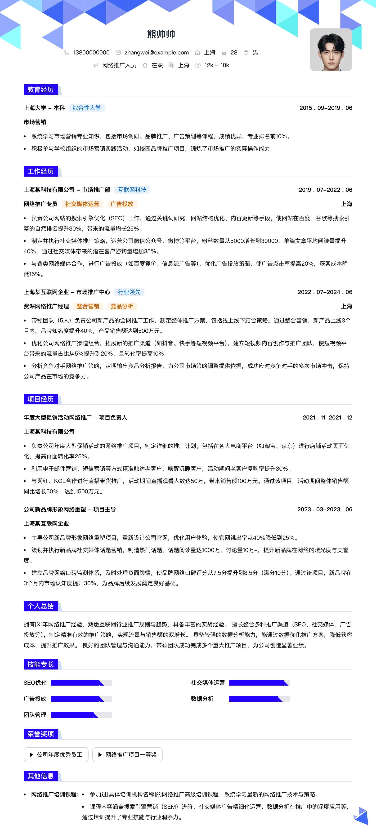 网络推广人员简历模板
