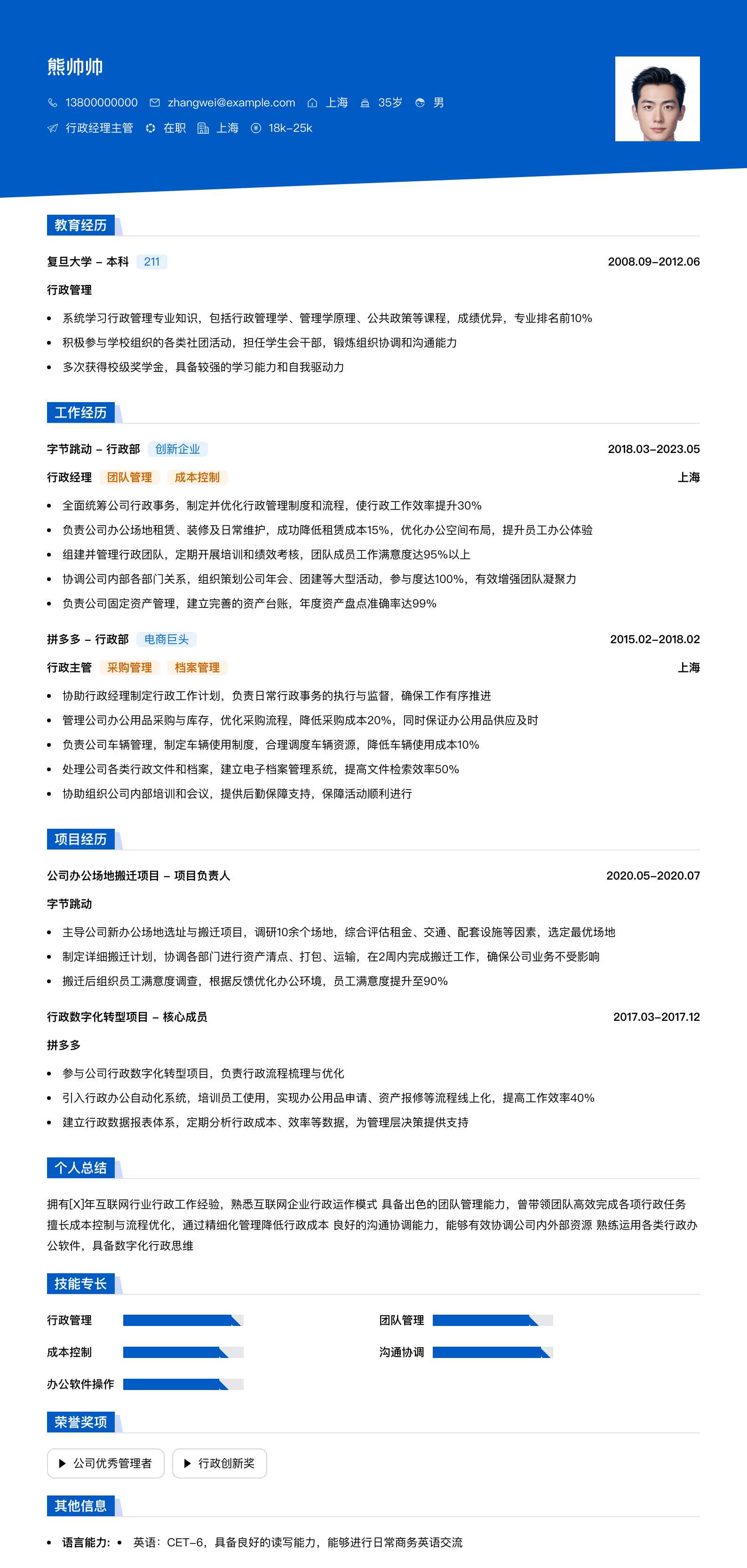 行政经理主管简历模板