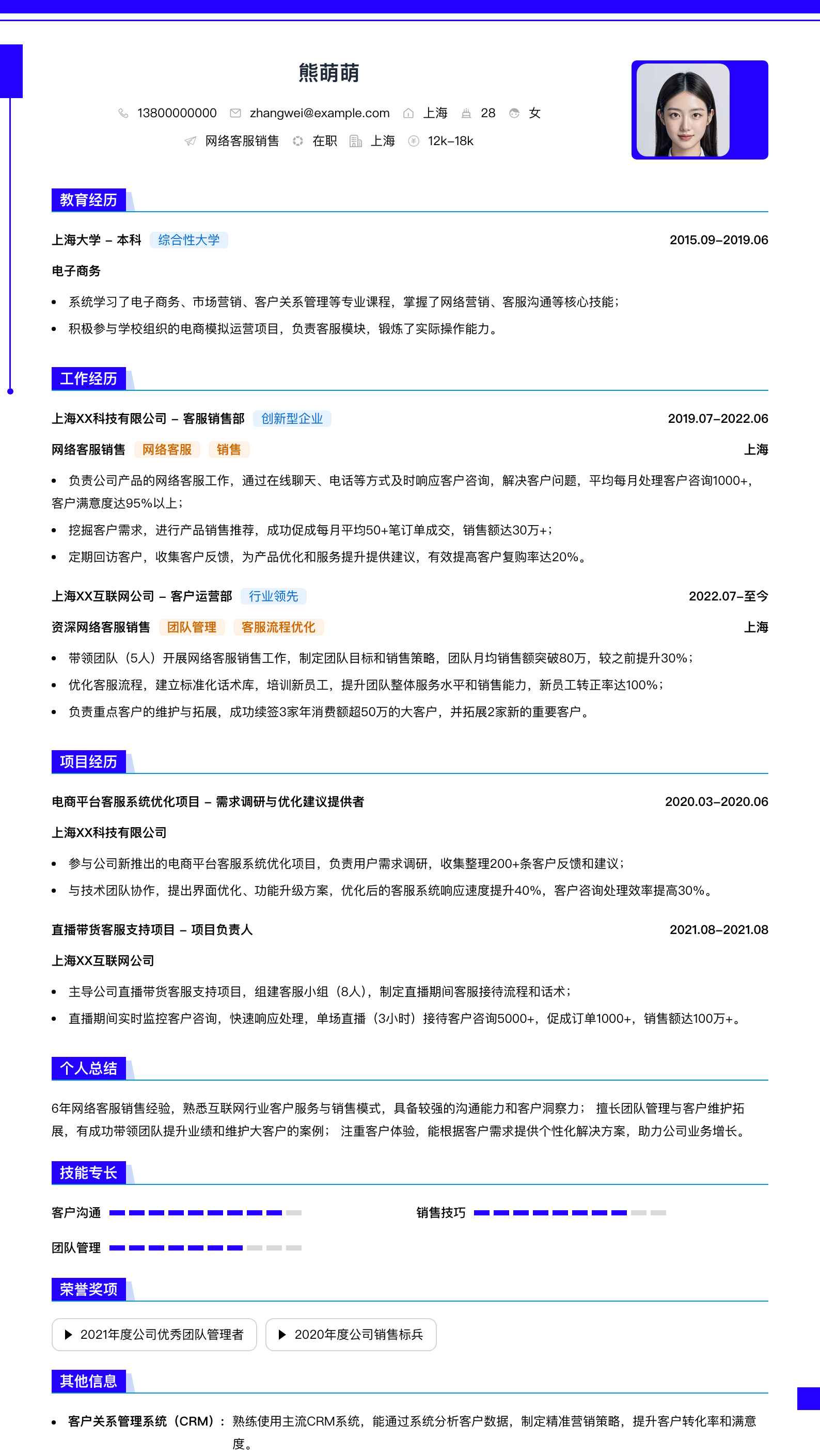 网络客服销售简历模板