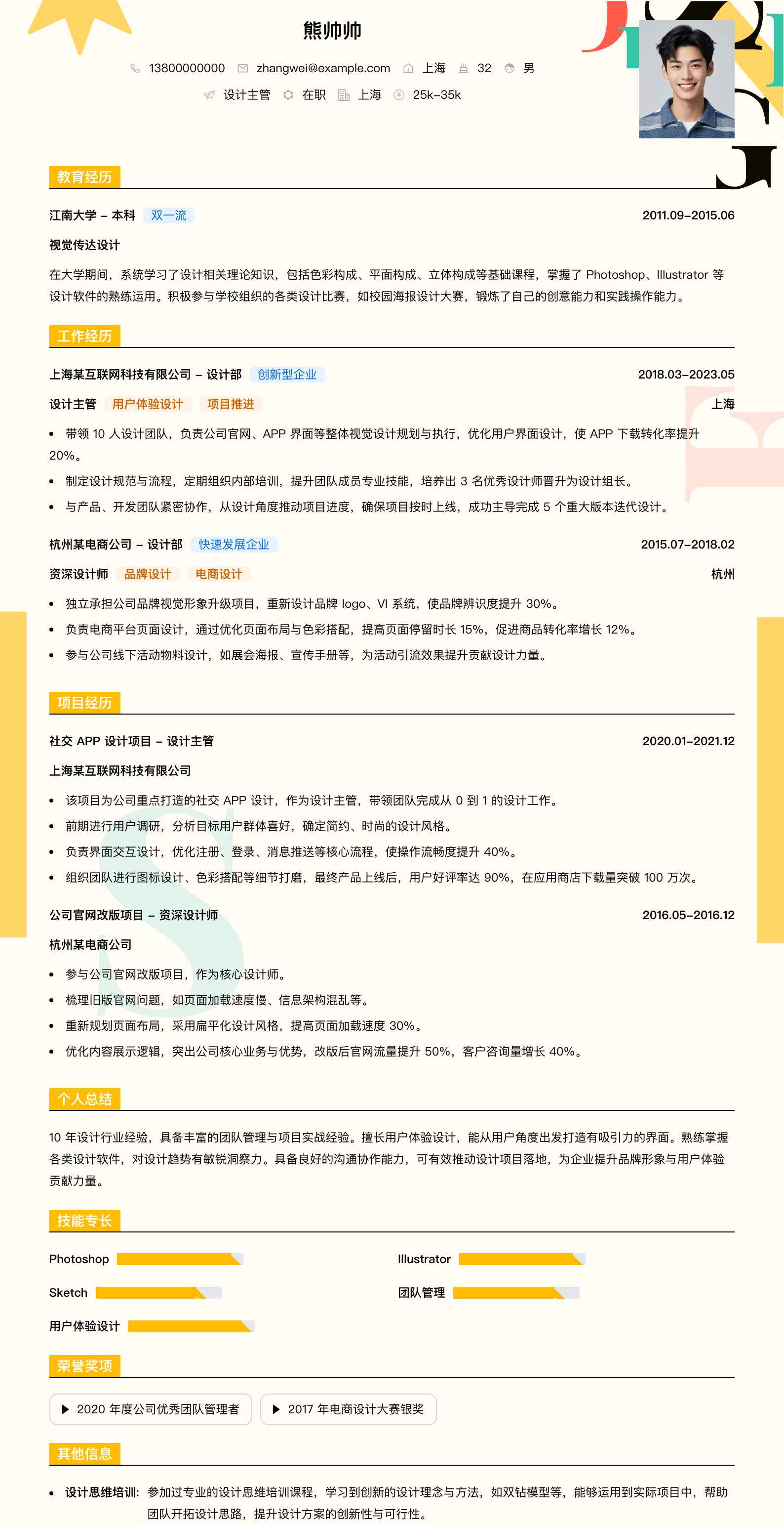 设计主管简历模板