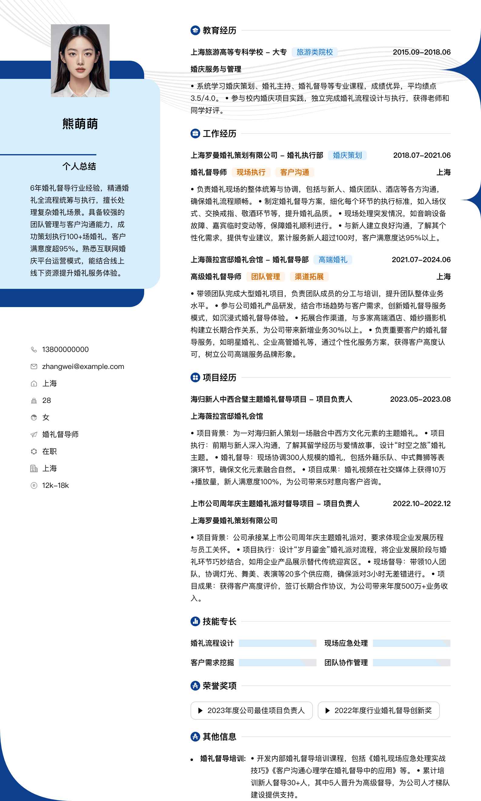 婚礼督导师简历模板