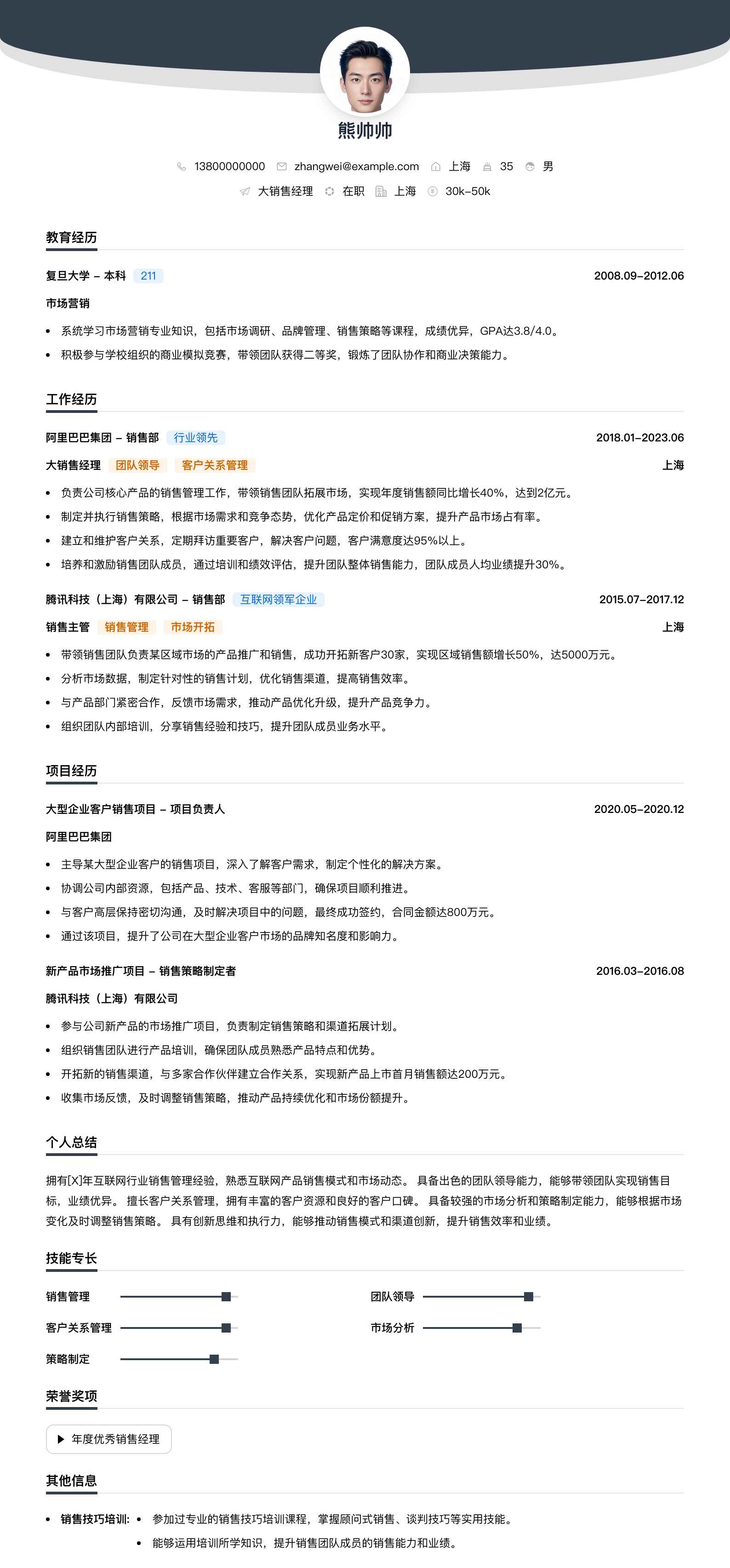 大销售经理简历模板