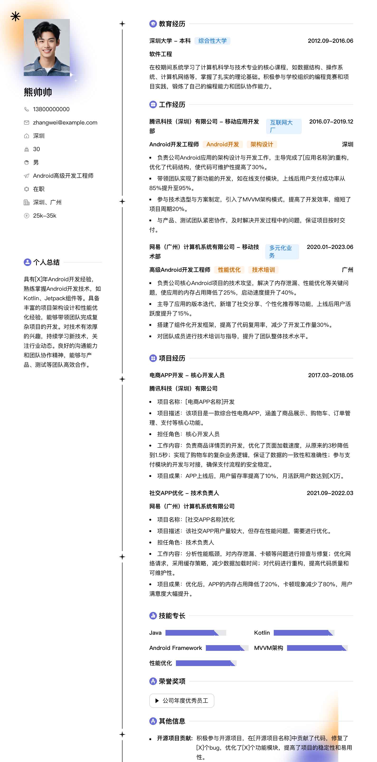 android高级开发工程师简历模板