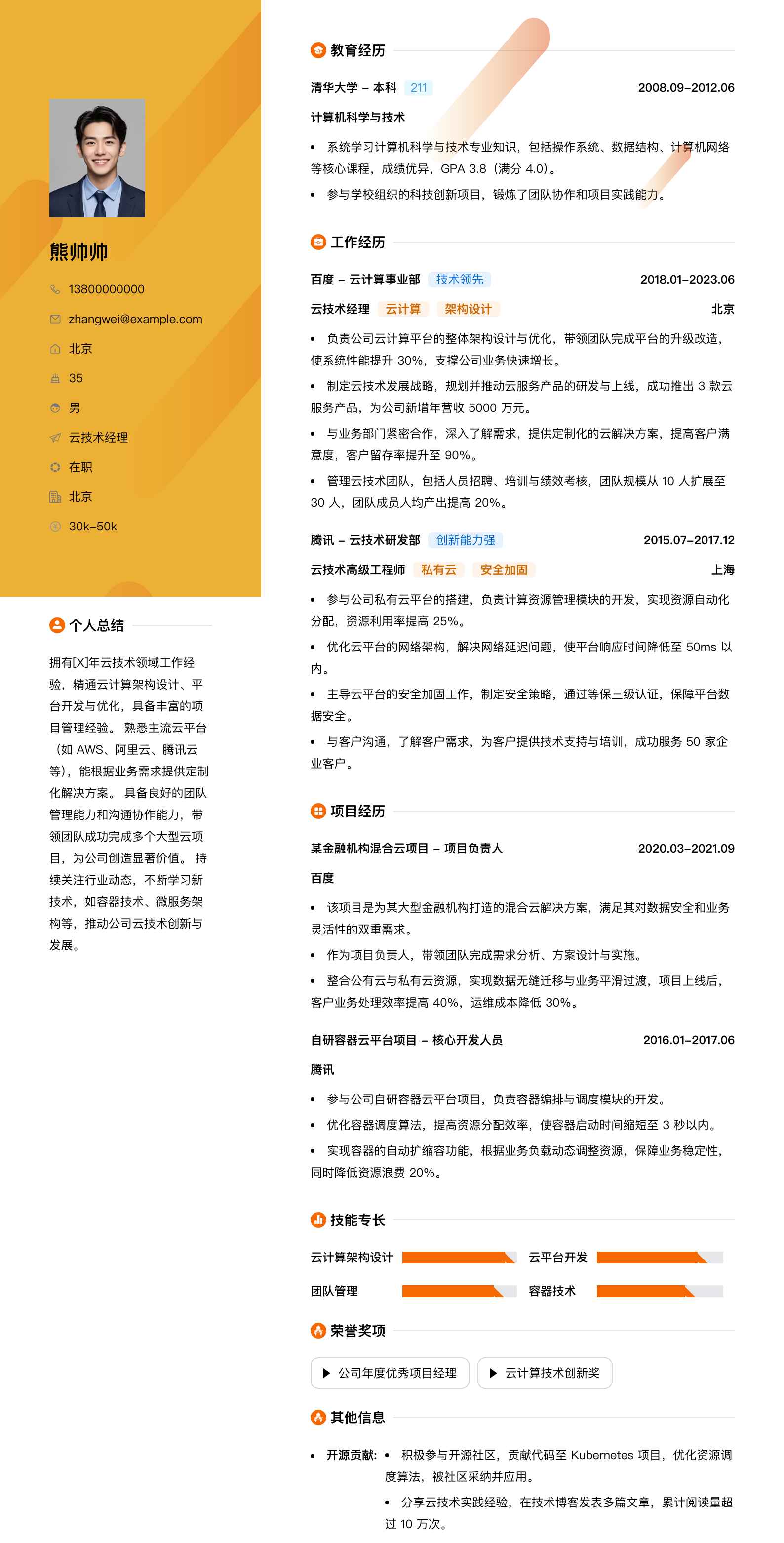 云技术经理简历模板