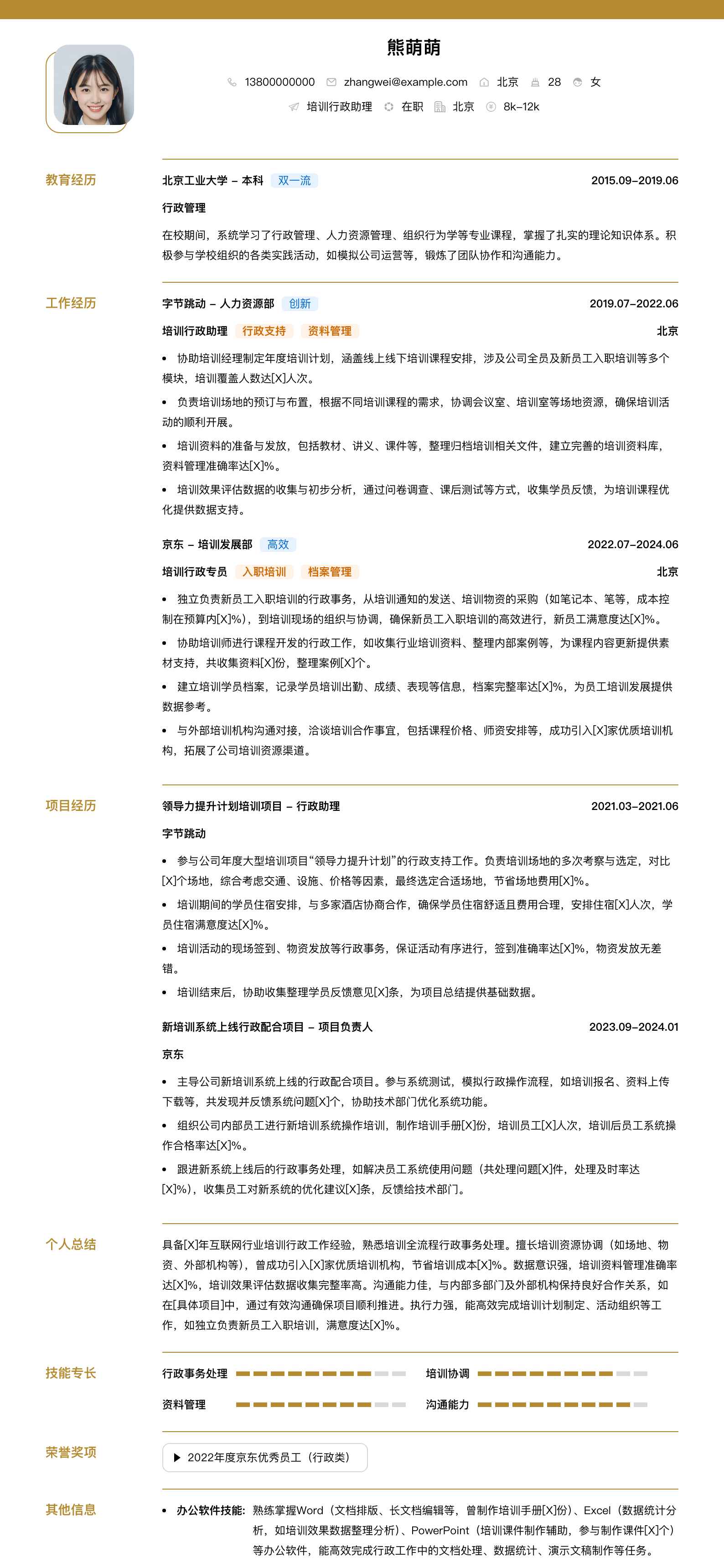 培训行政助理简历模板