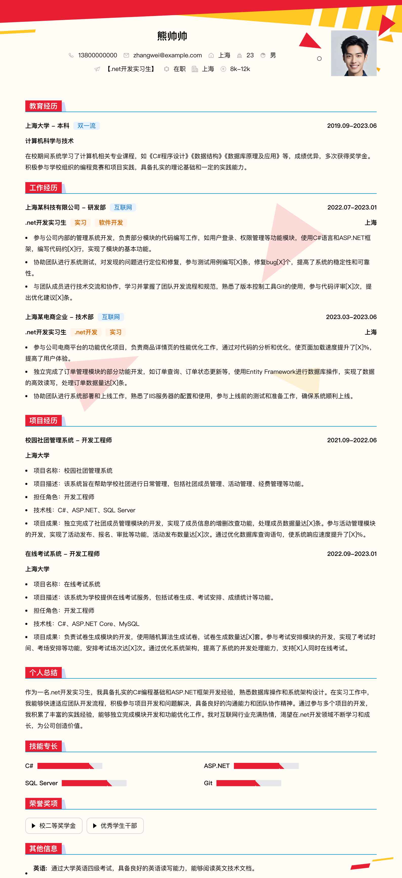 .net实习简历模板