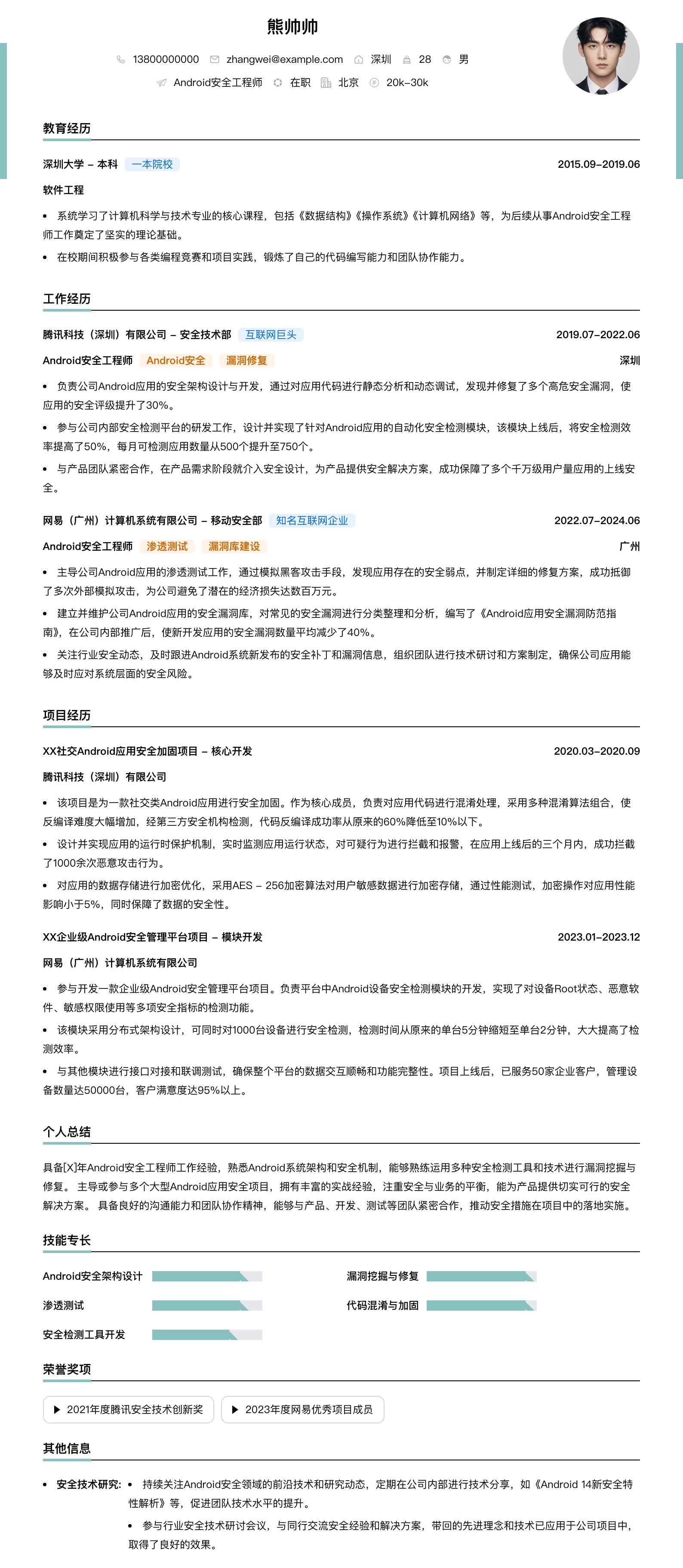 android安全工程师简历模板