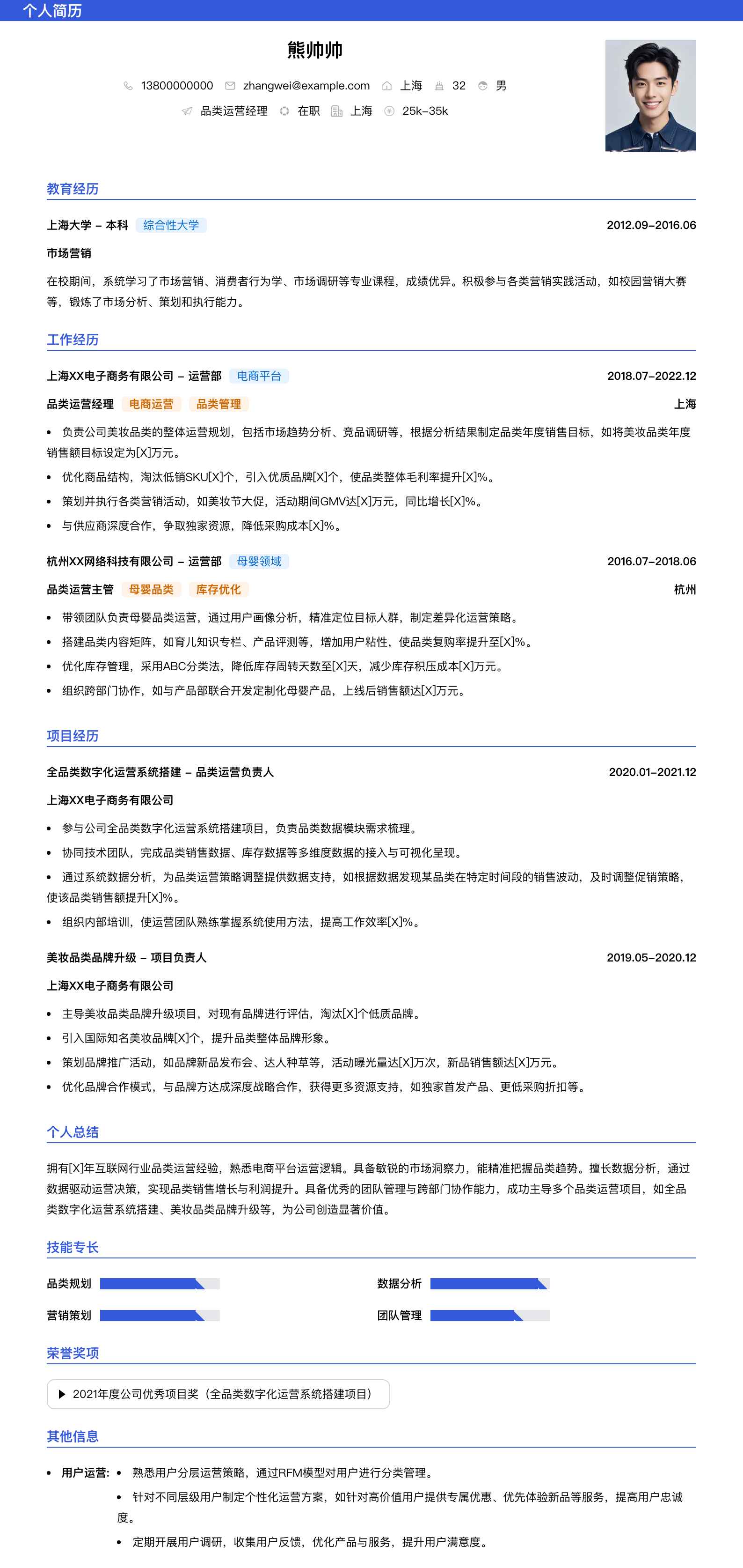 品类运营经理简历模板