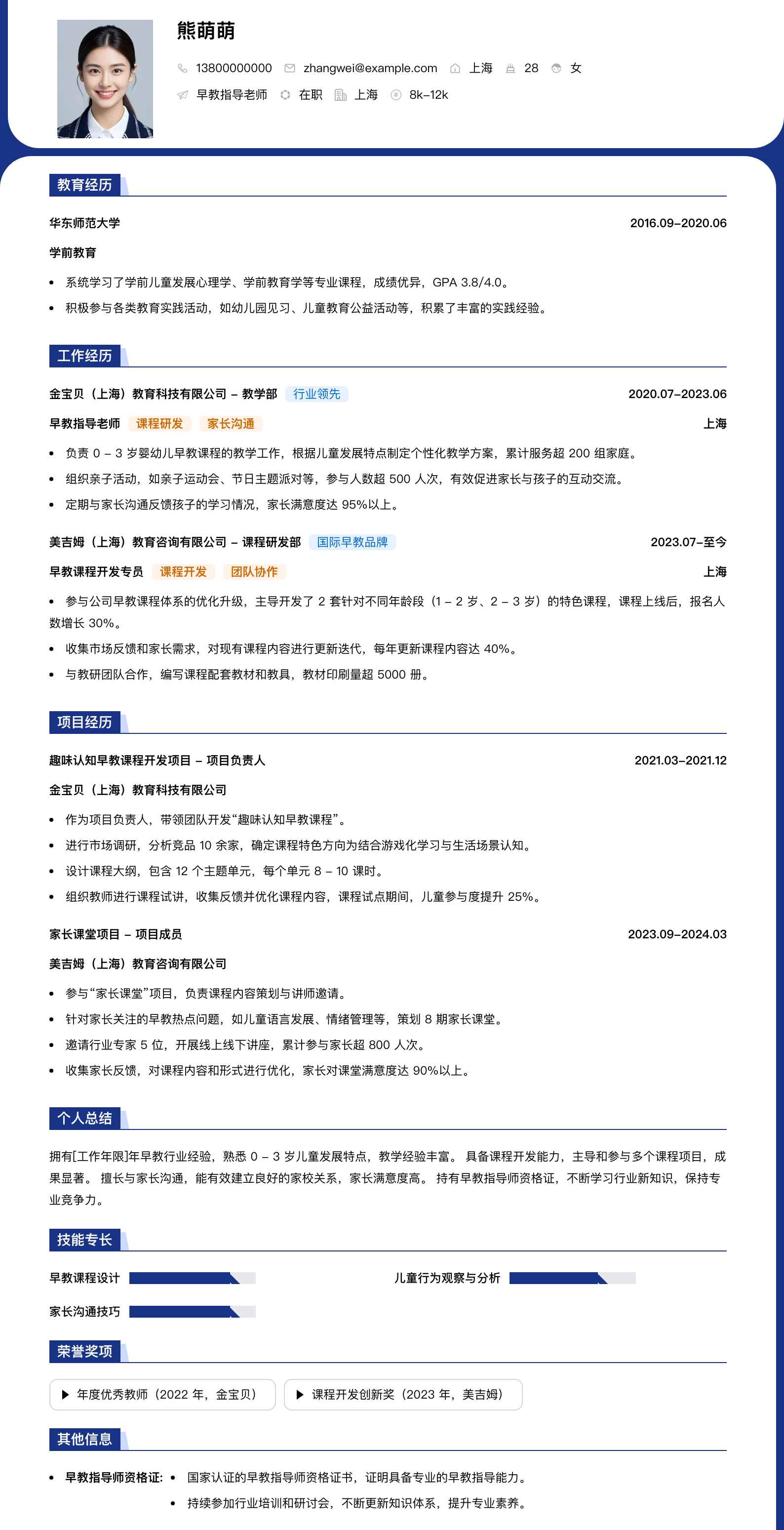 早教指导老师简历模板
