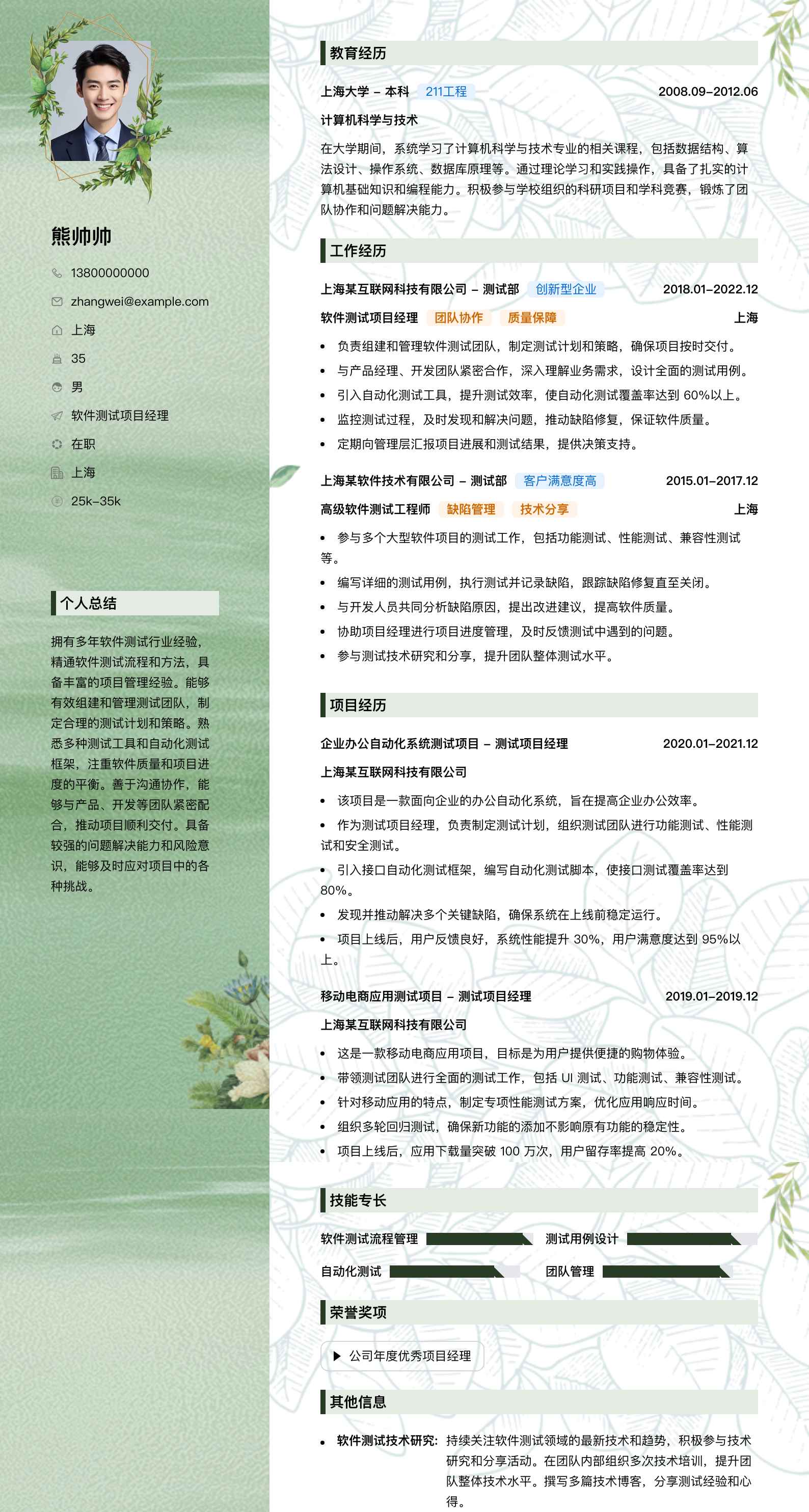软件测试项目经理简历模板