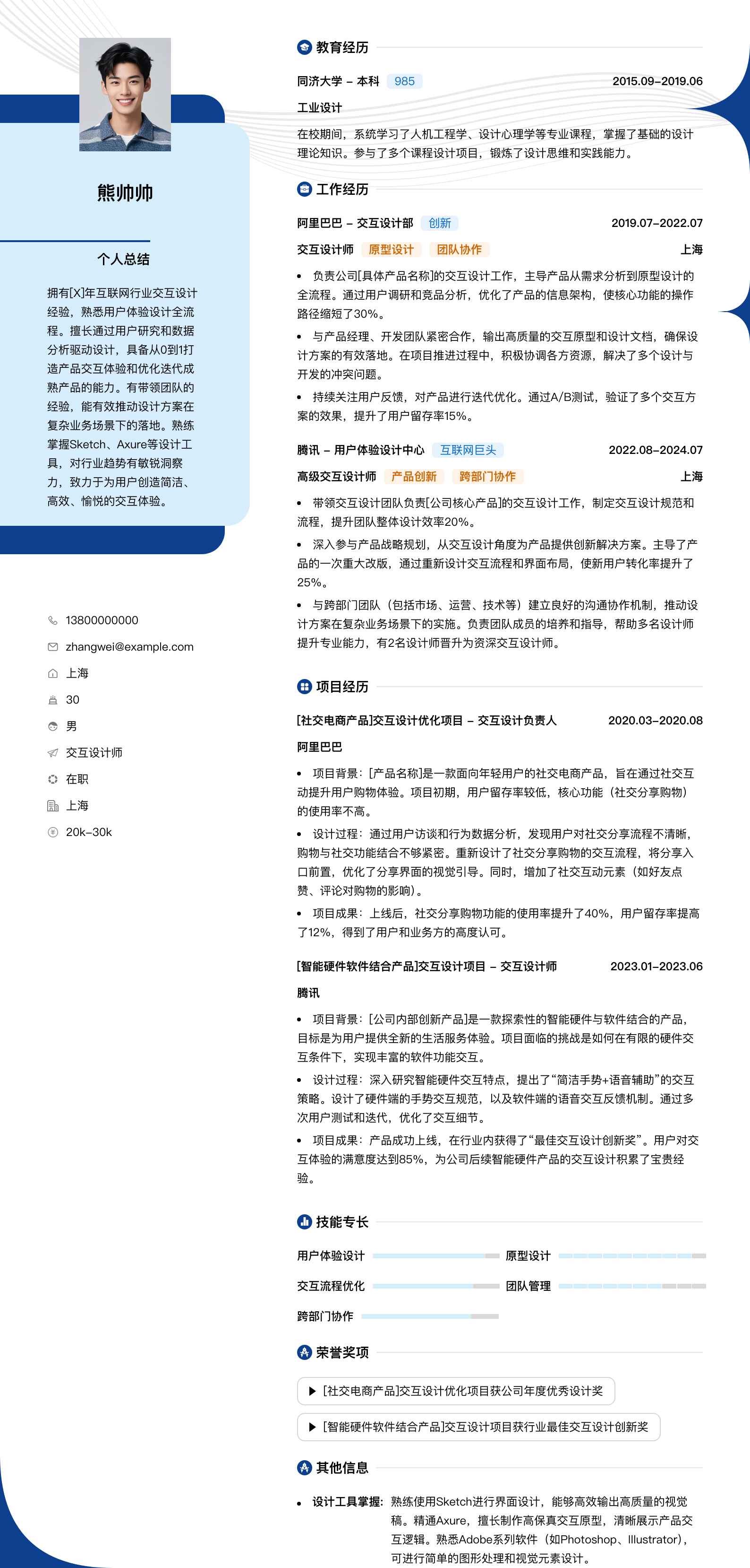 交互设计师简历模板