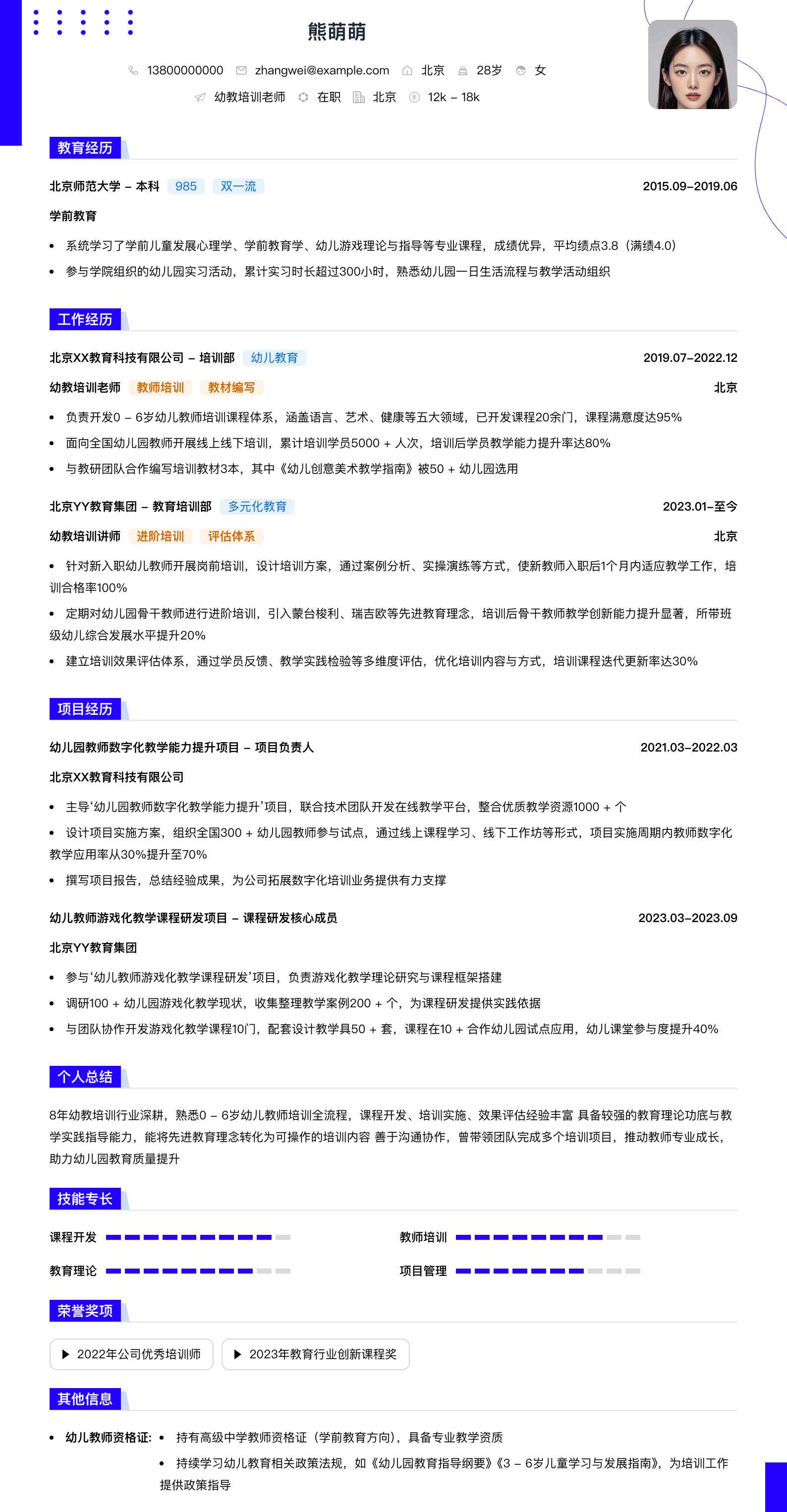 幼教培训老师简历模板