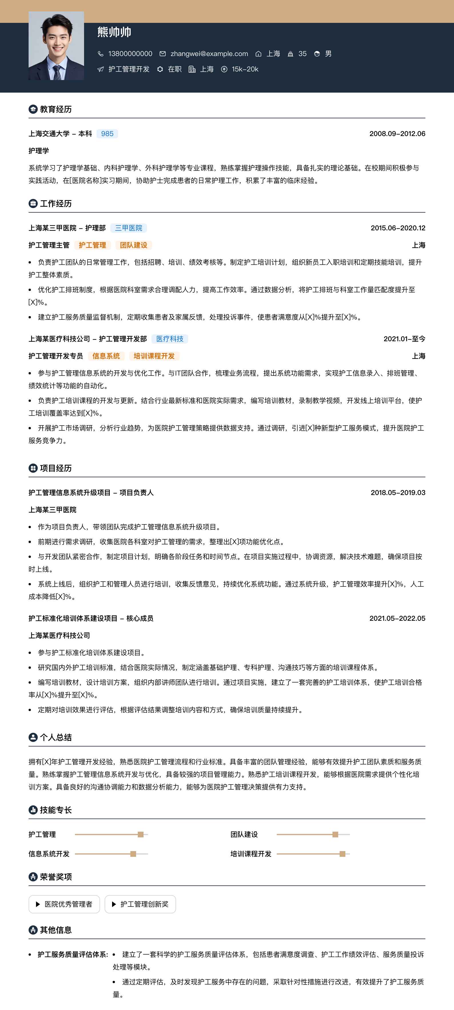 护工管理简历模板