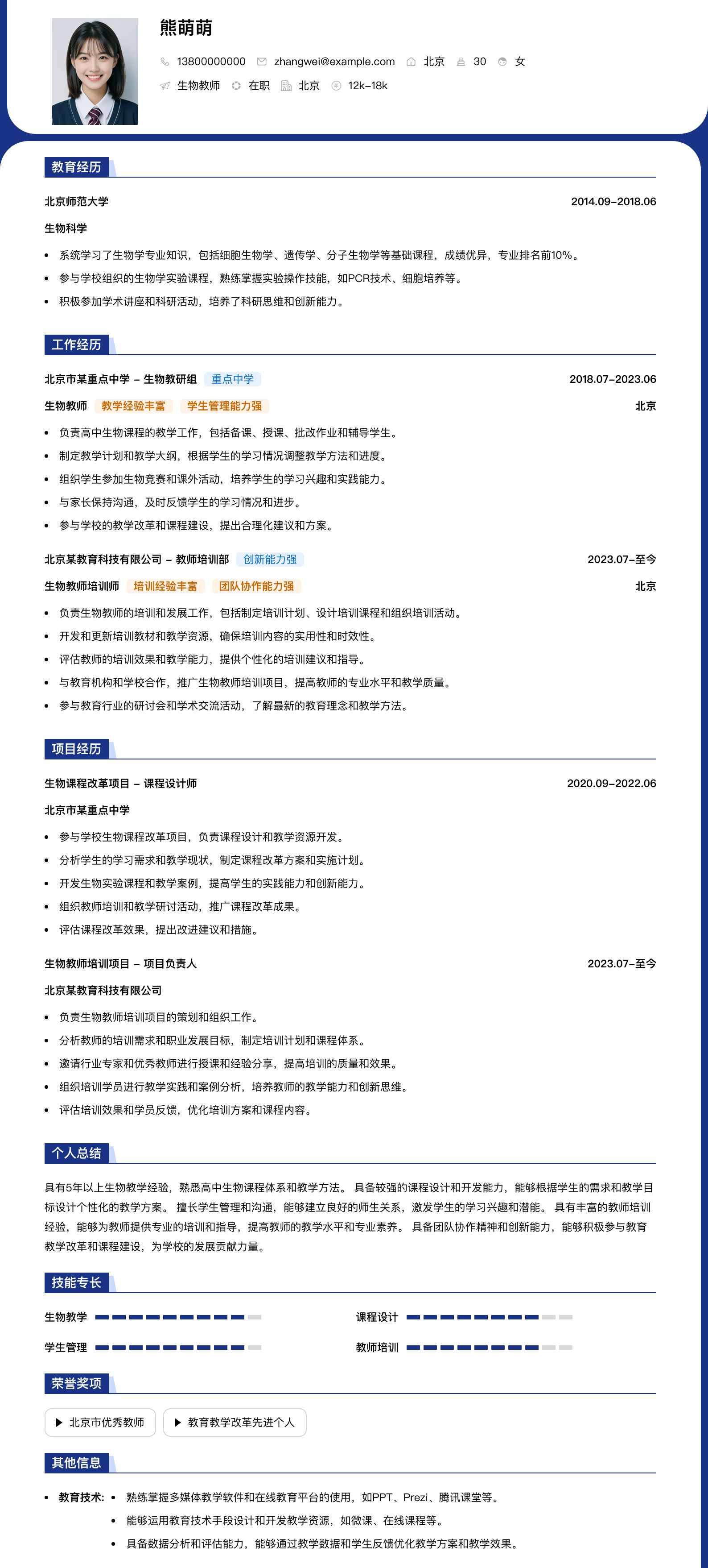 生物教师简历模板