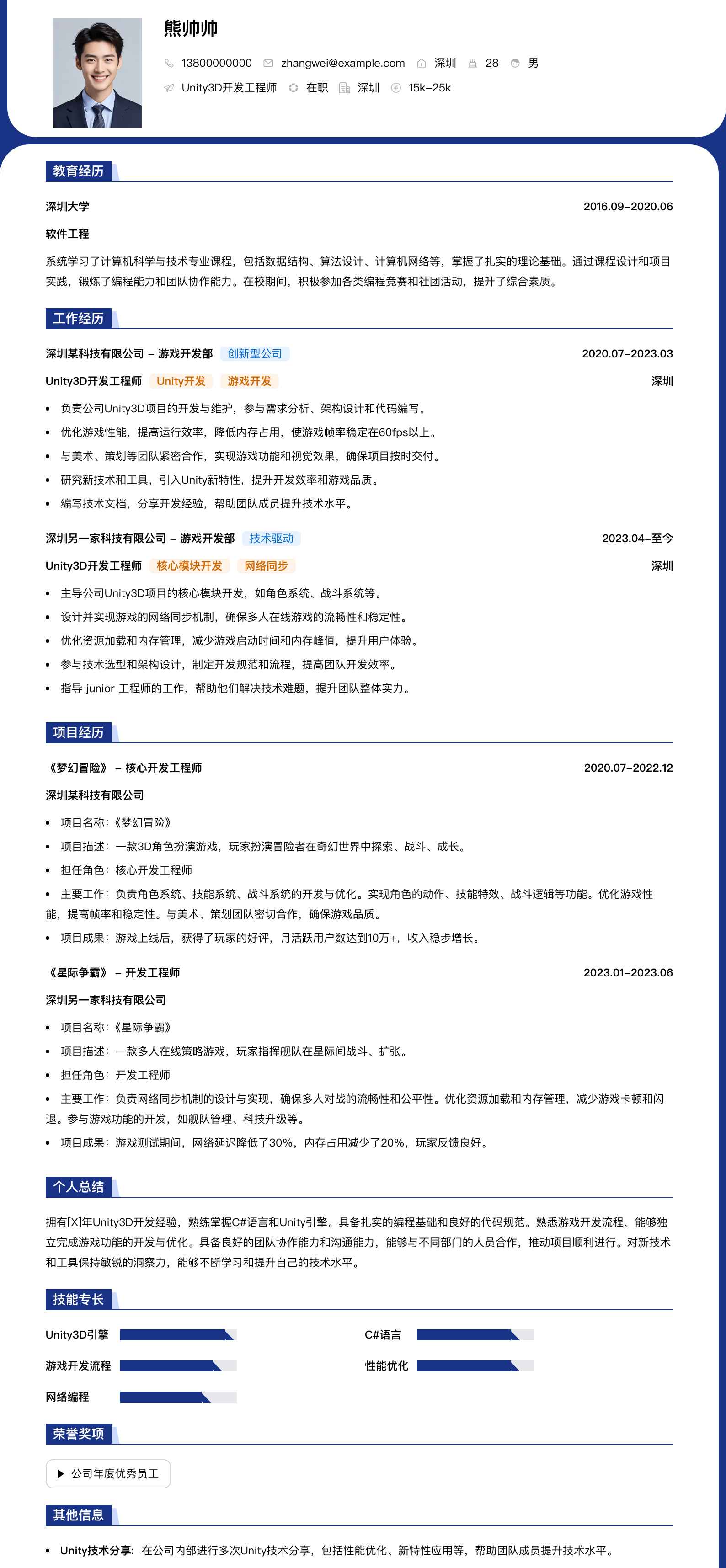 u3d开发简历模板