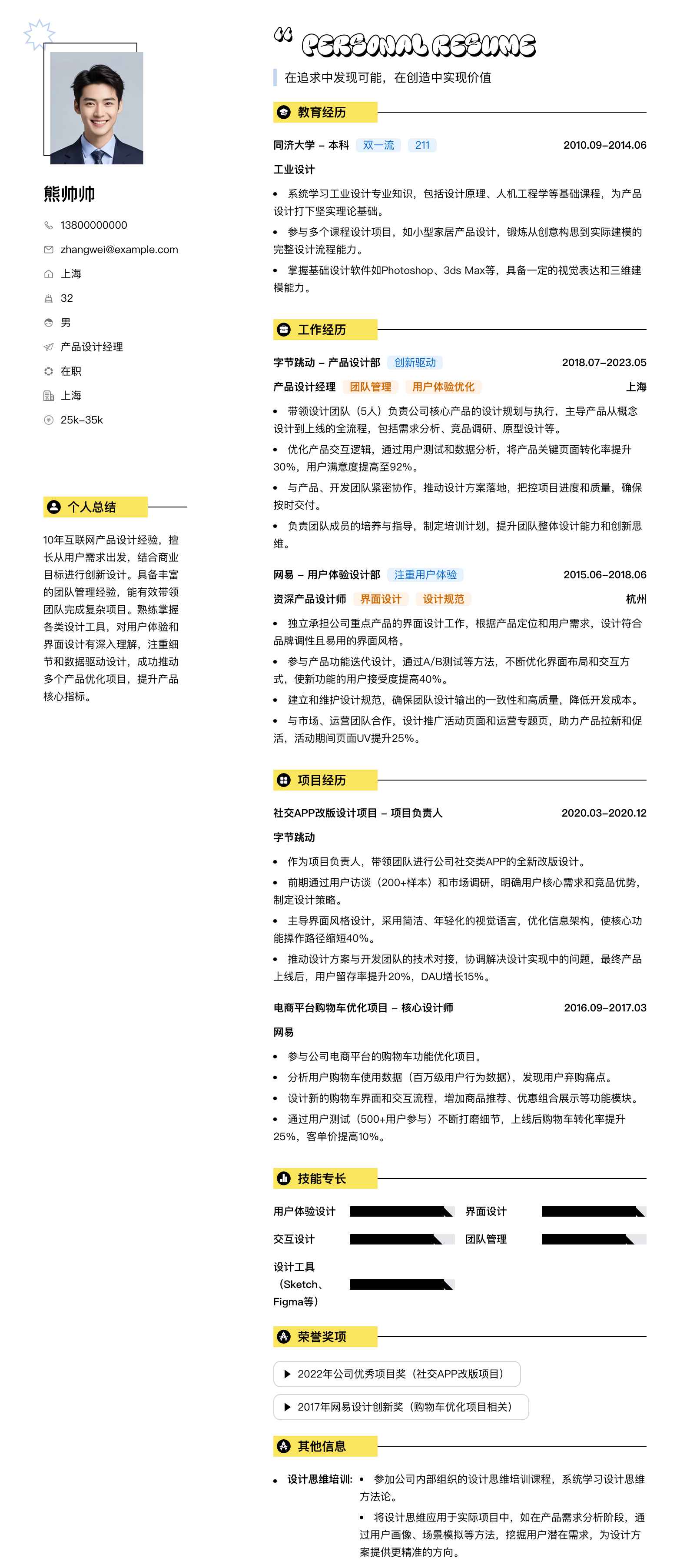 产品设计经理简历模板