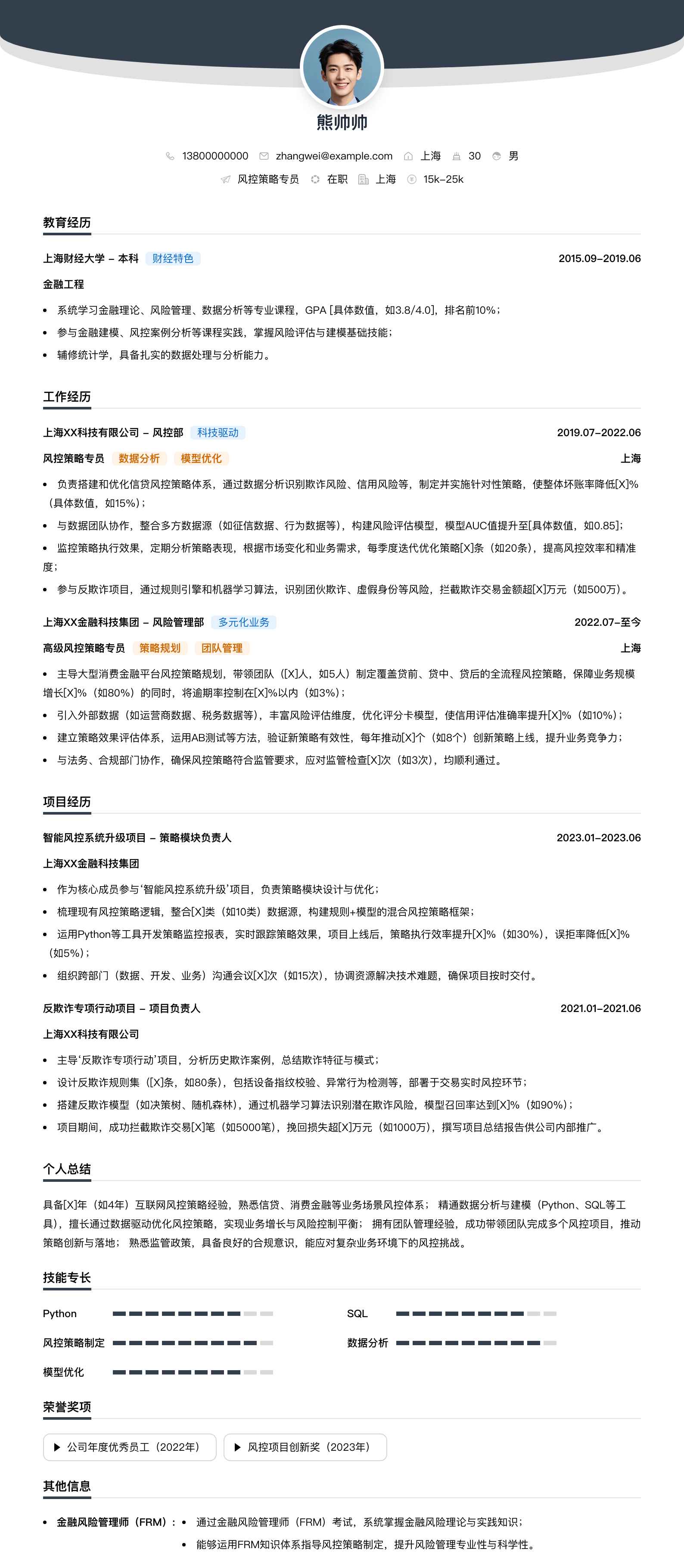 风控策略专员简历模板