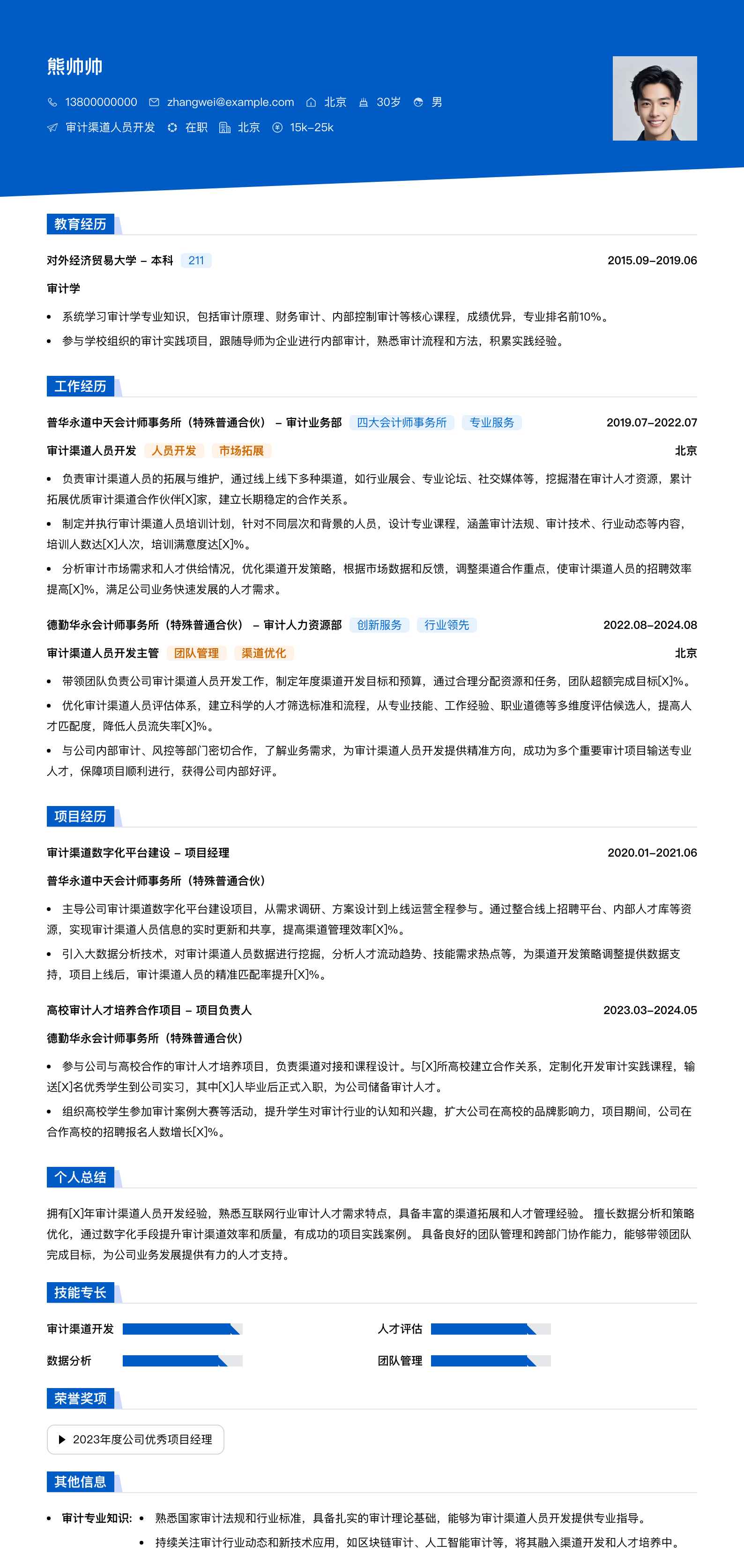 审计渠道人员简历模板
