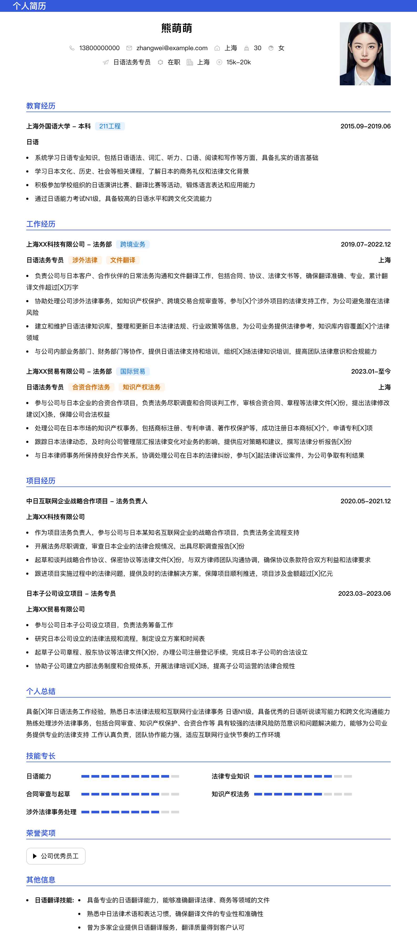 日语法务专员简历模板