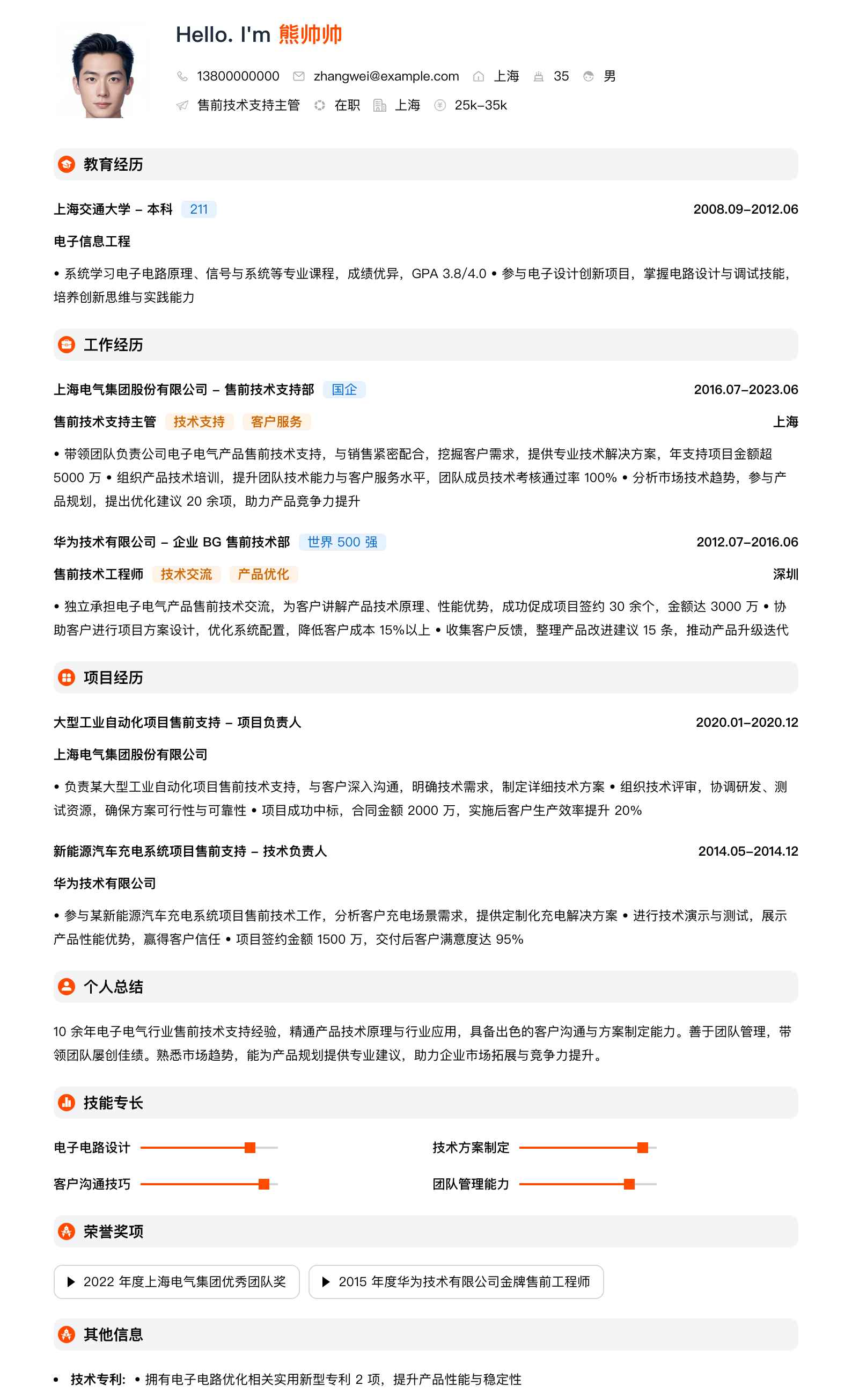 售前技术支持主管简历模板