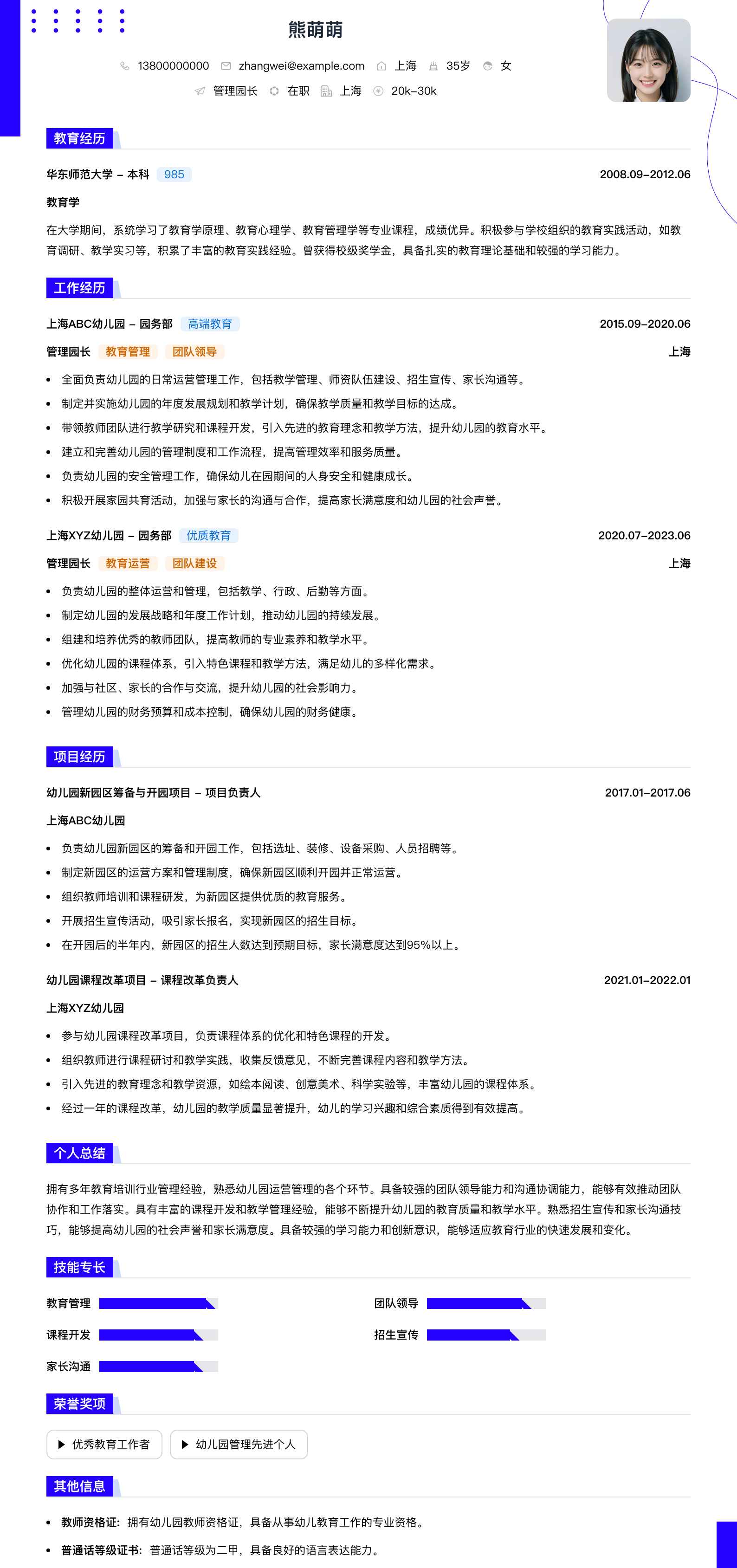 管理园长简历模板