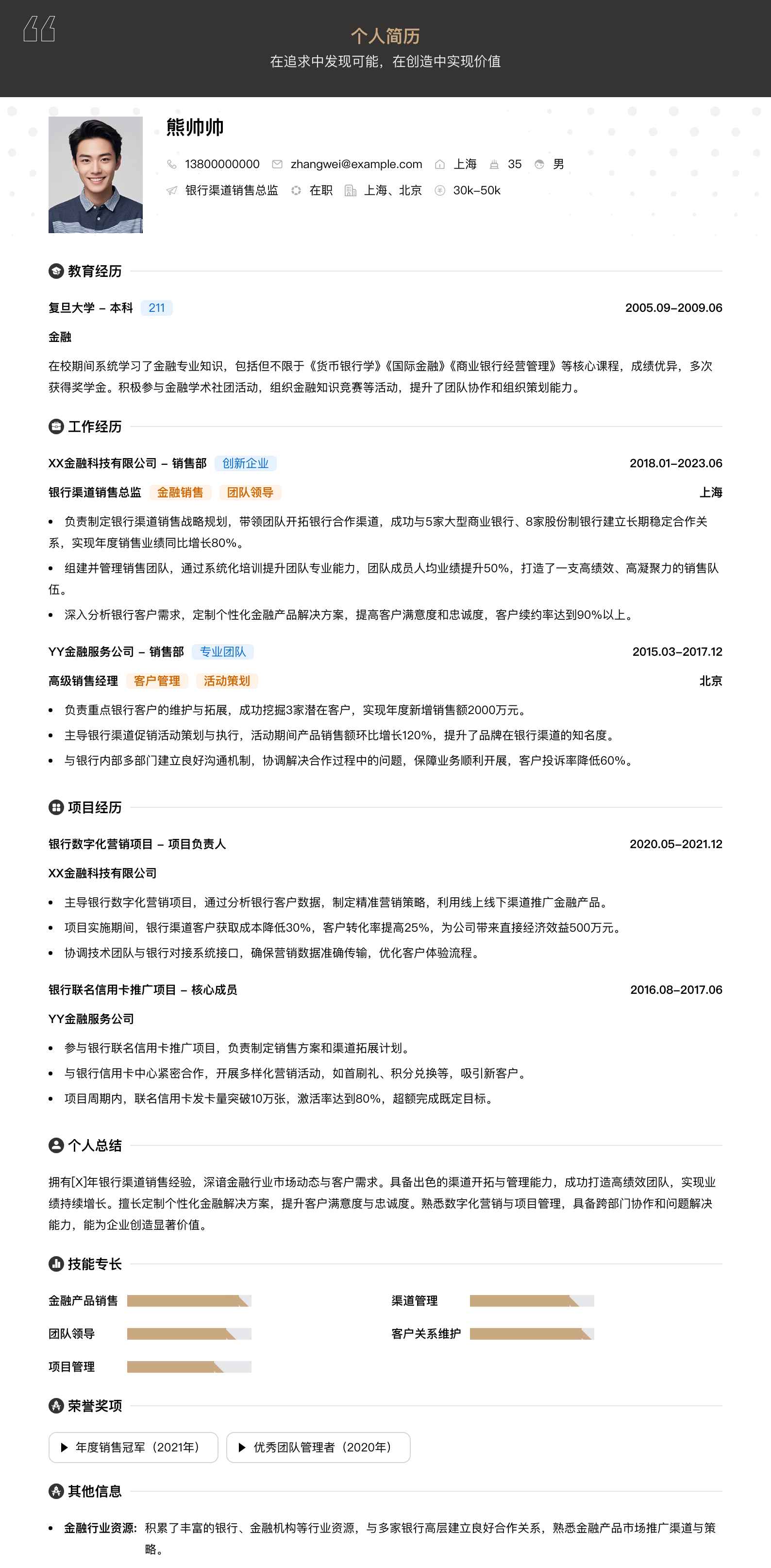 银行渠道销售总监简历模板