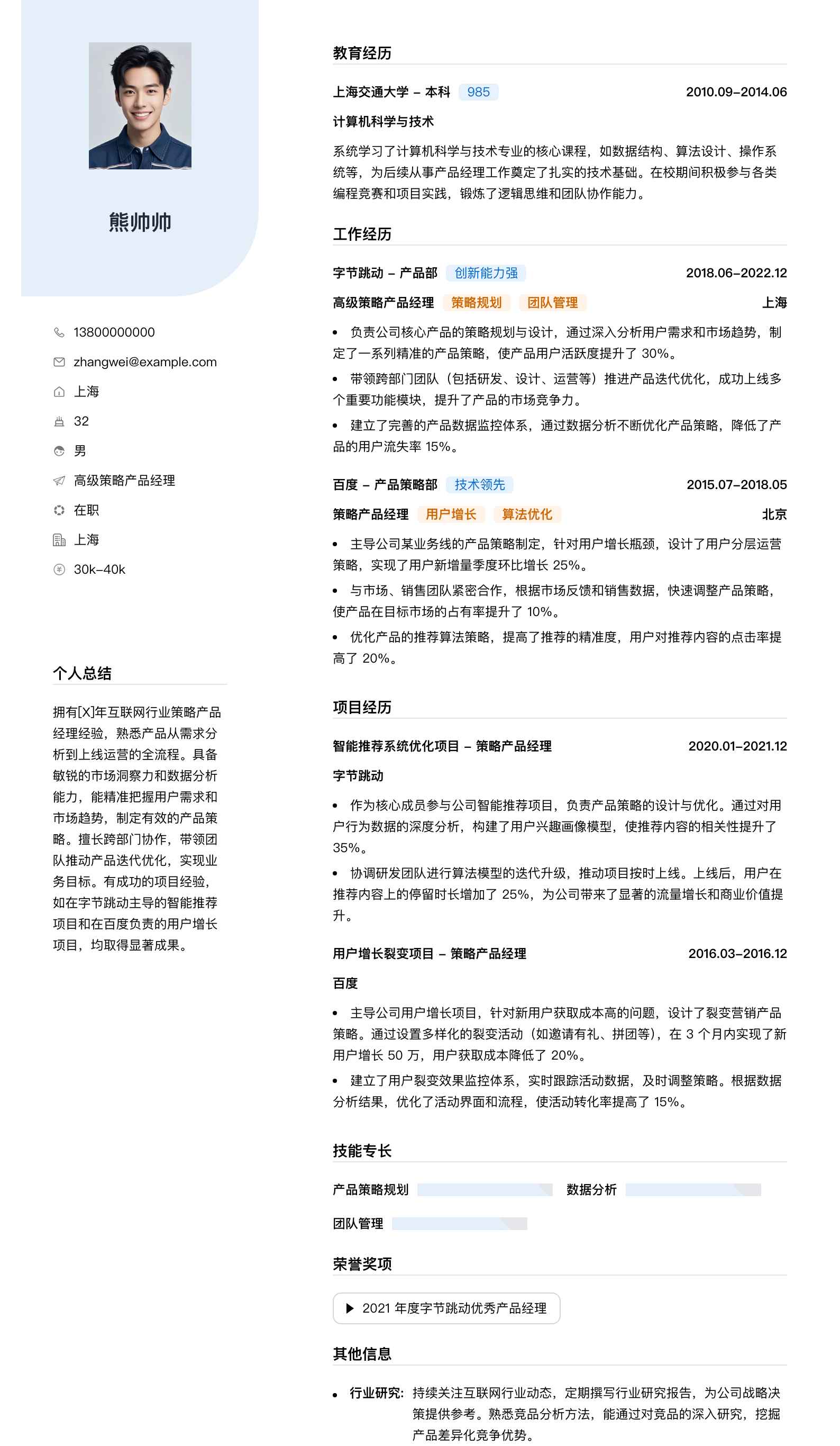 高级策略产品经理简历模板