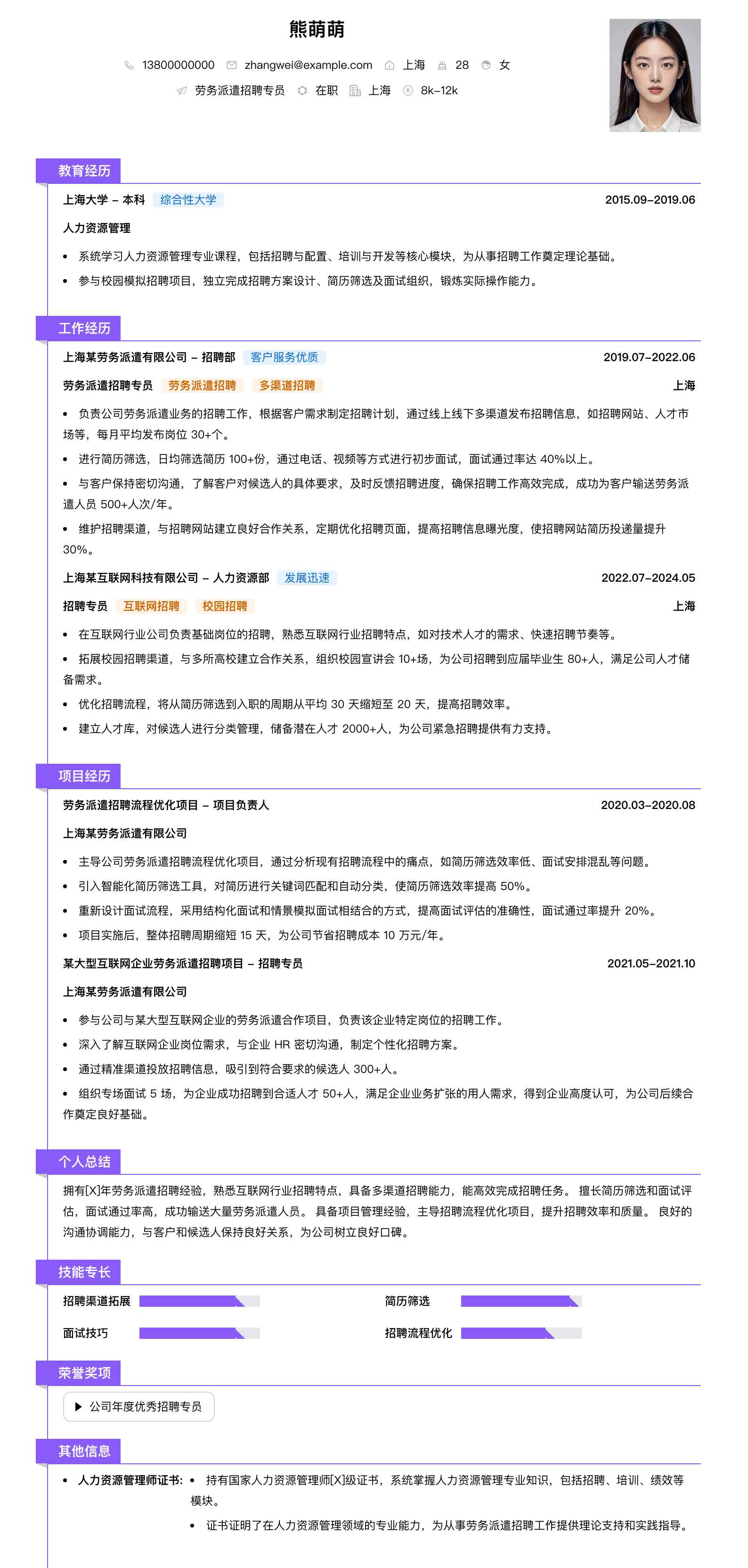 劳务派遣招聘专员简历模板