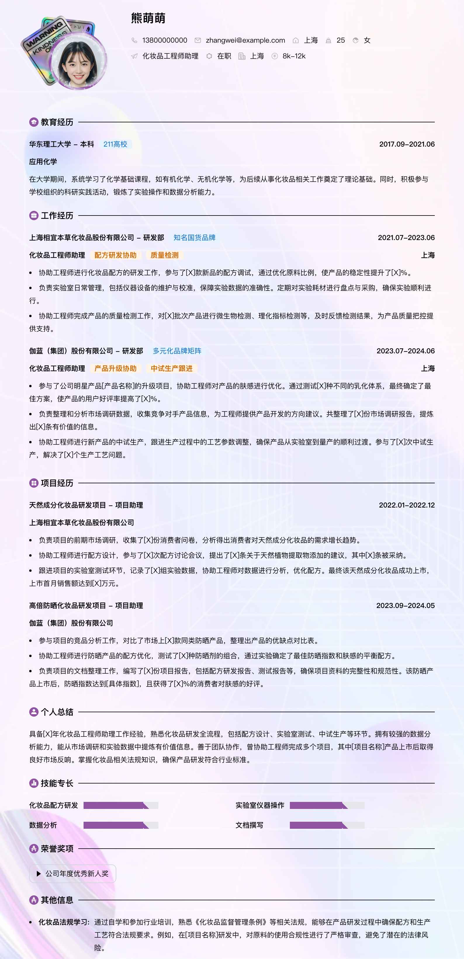 化妆品工程师助理简历模板
