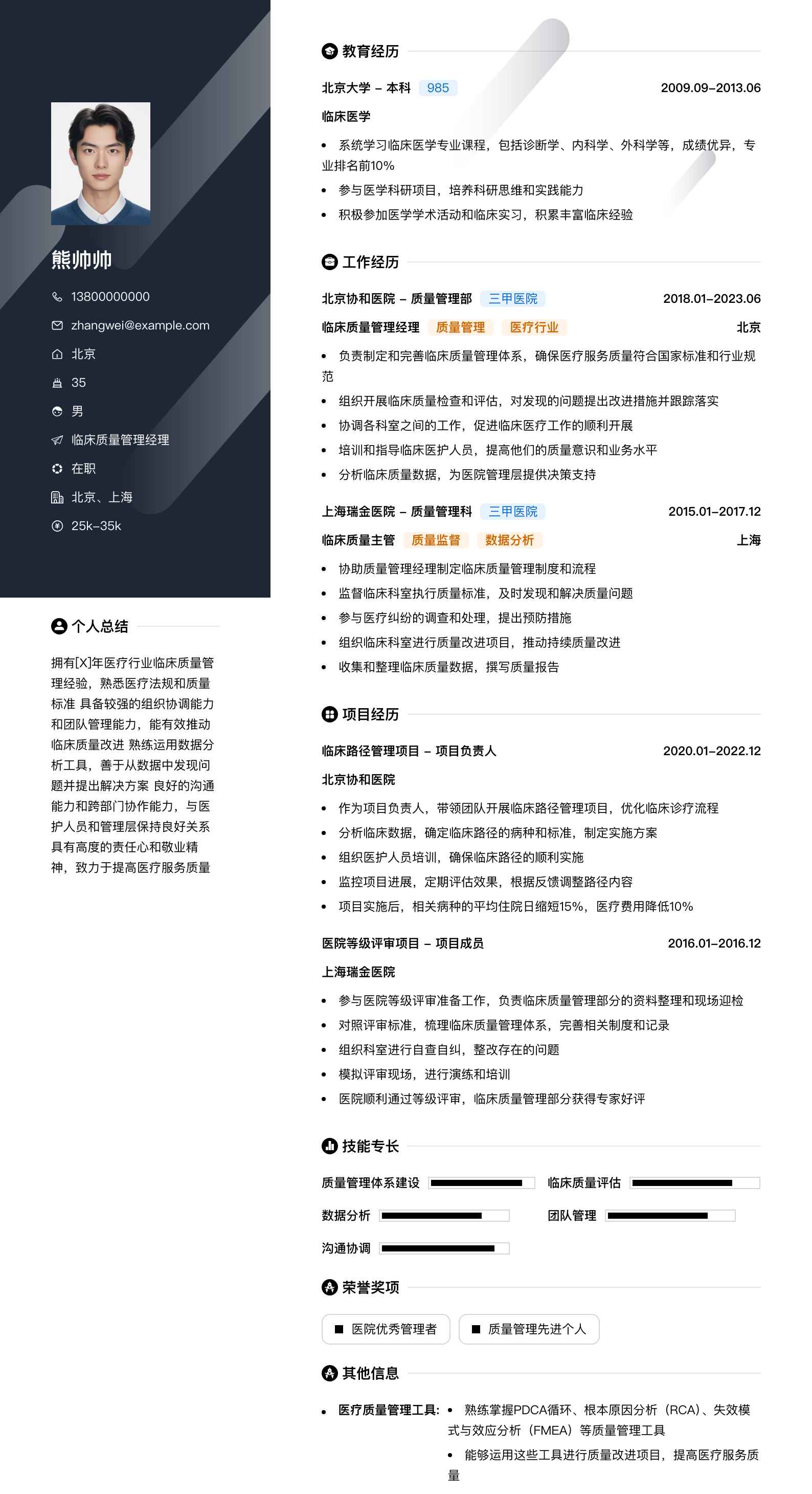 临床质量管理经理简历模板