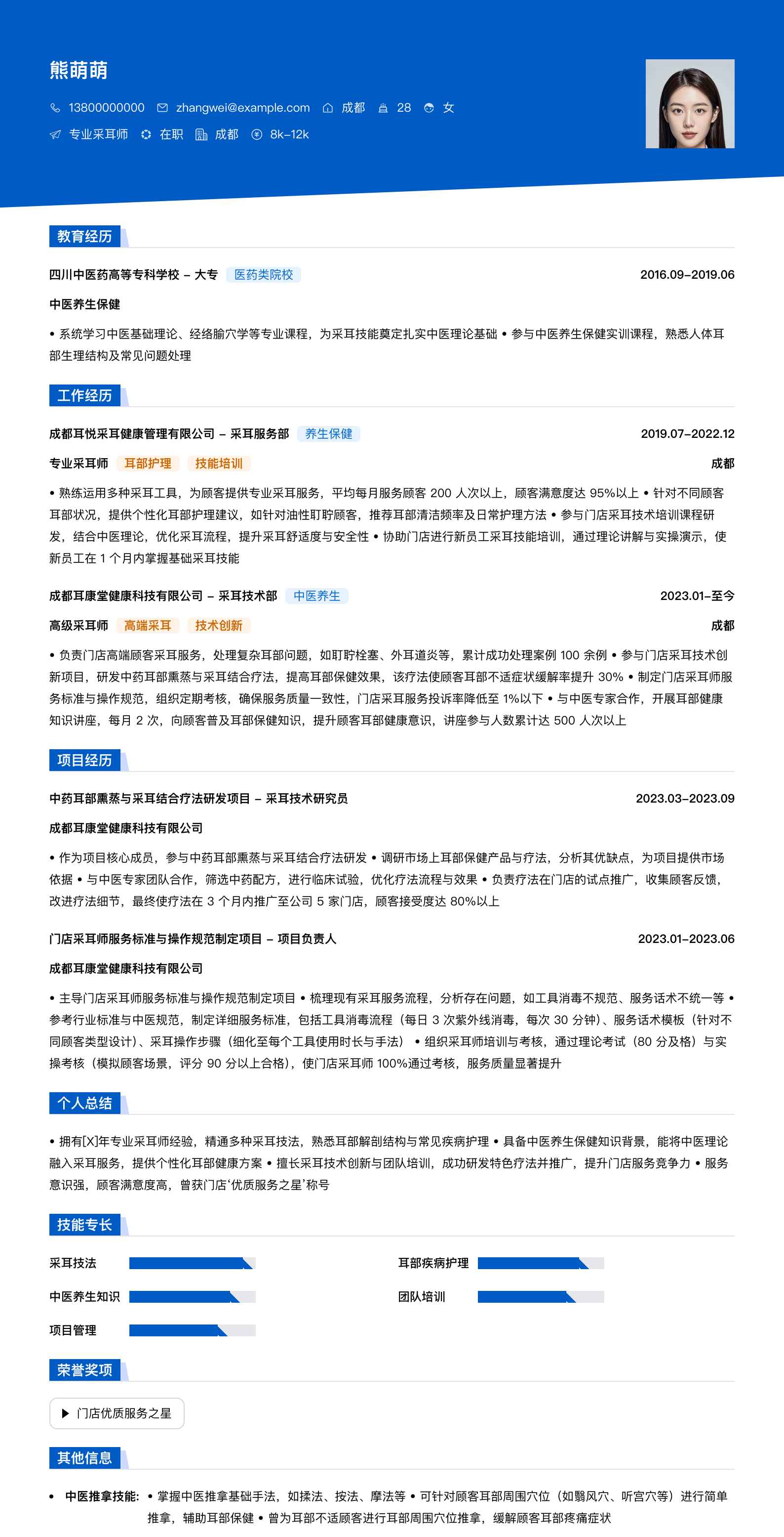 专业采耳师简历模板