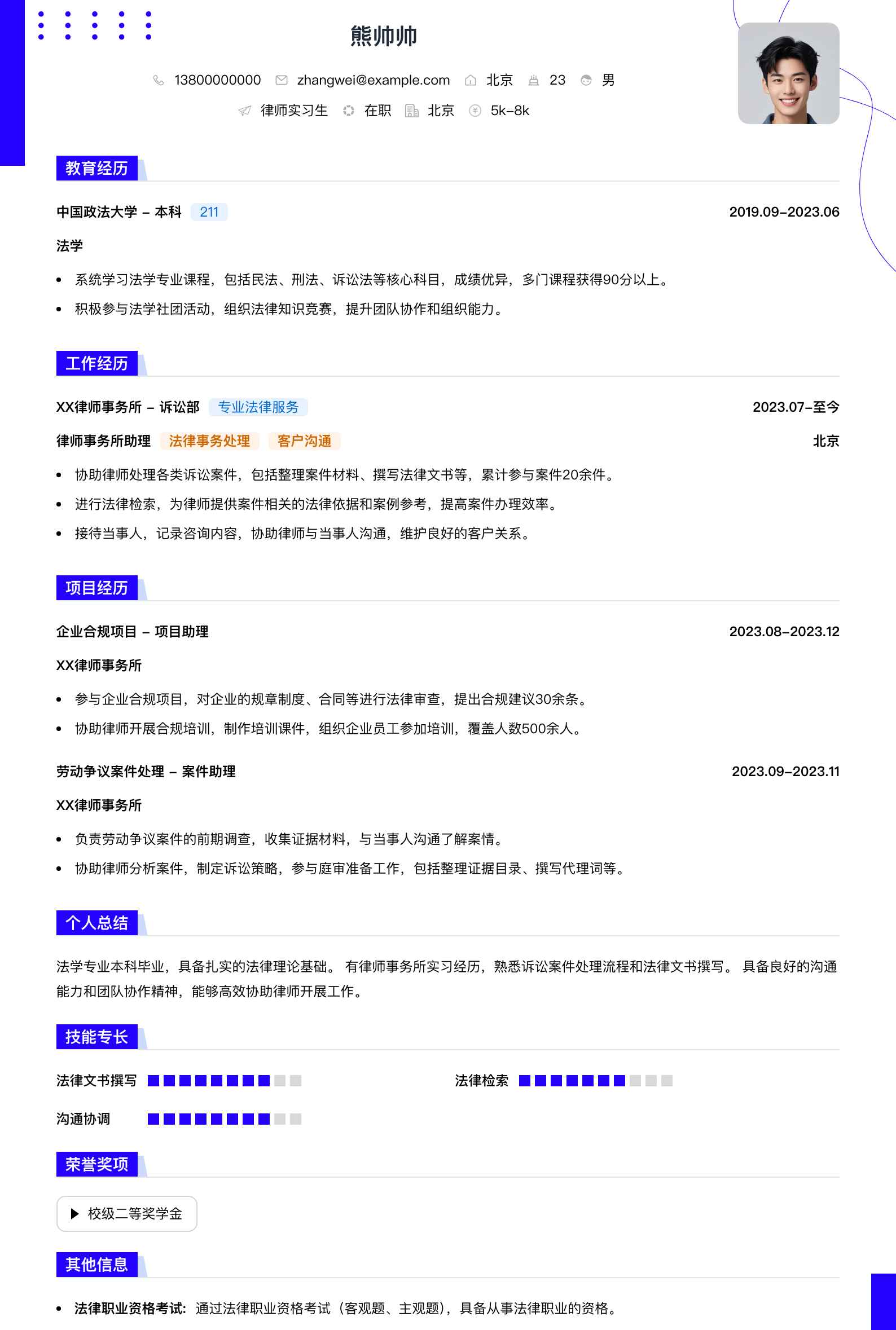 律师实习生简历模板