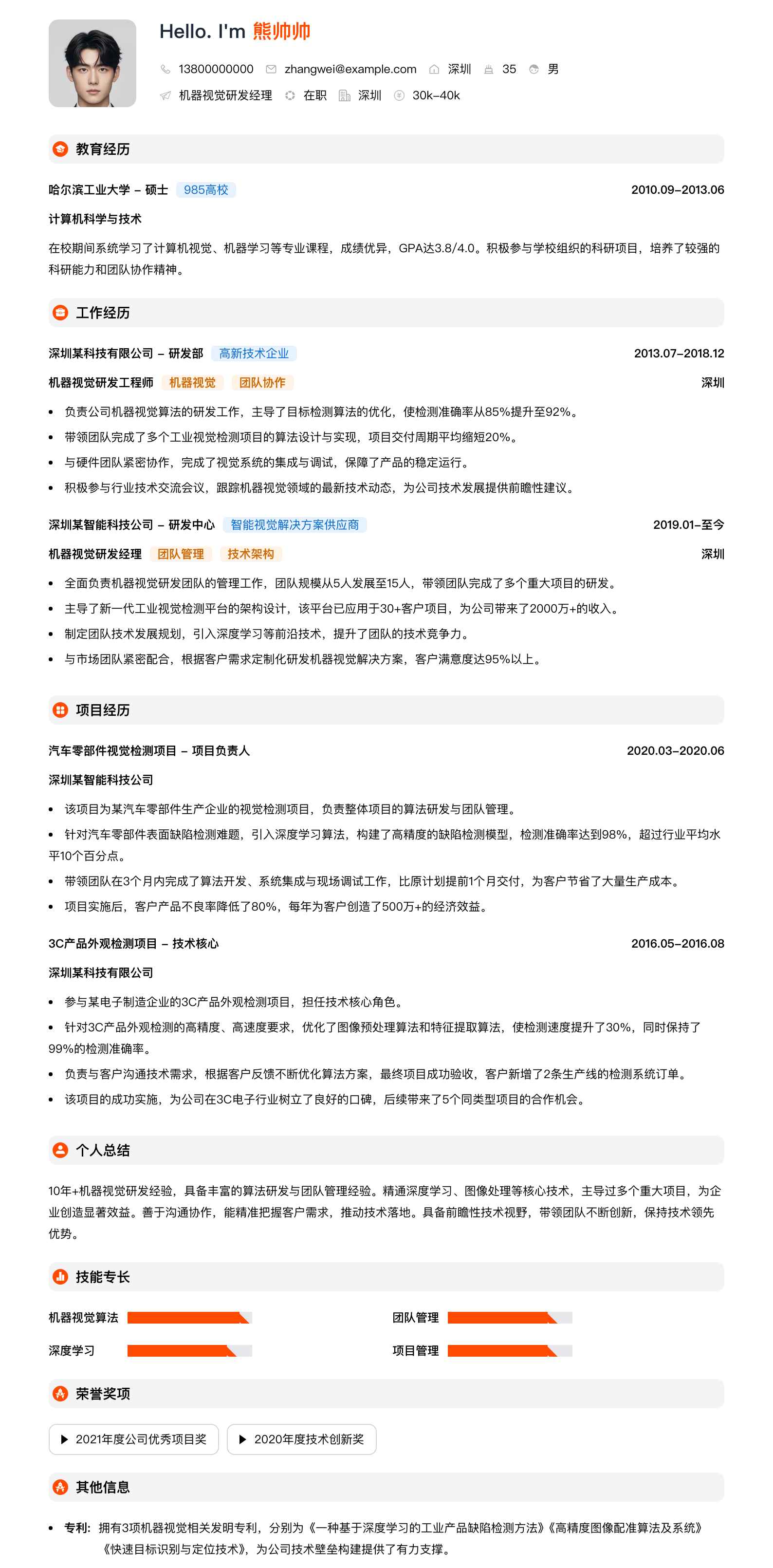 机器视觉研发经理简历模板