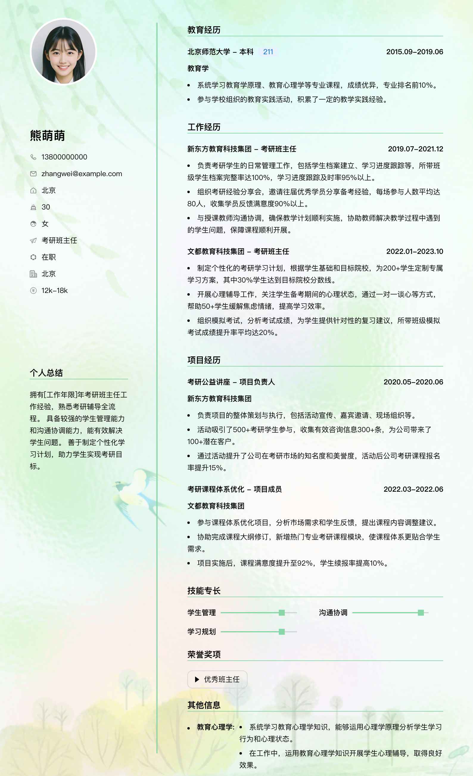 考研班主任简历模板