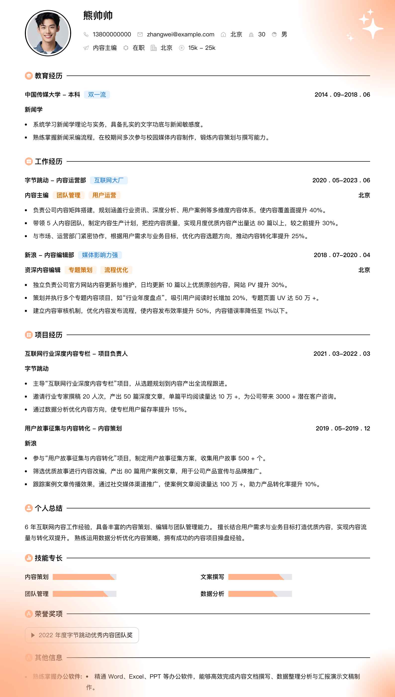 内容主编简历模板
