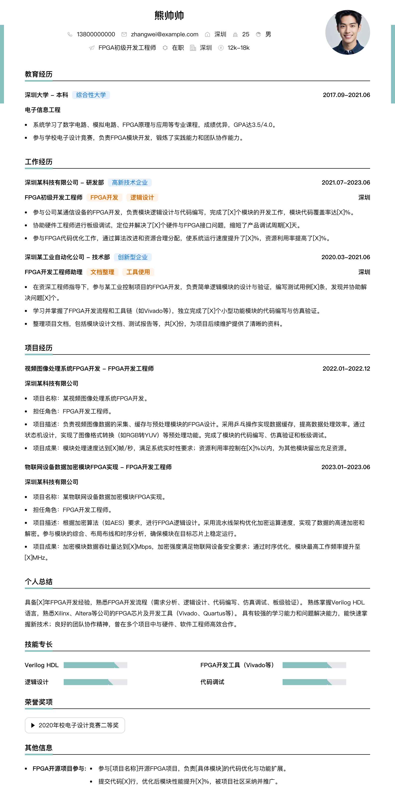 fpga初级开发工程师简历模板