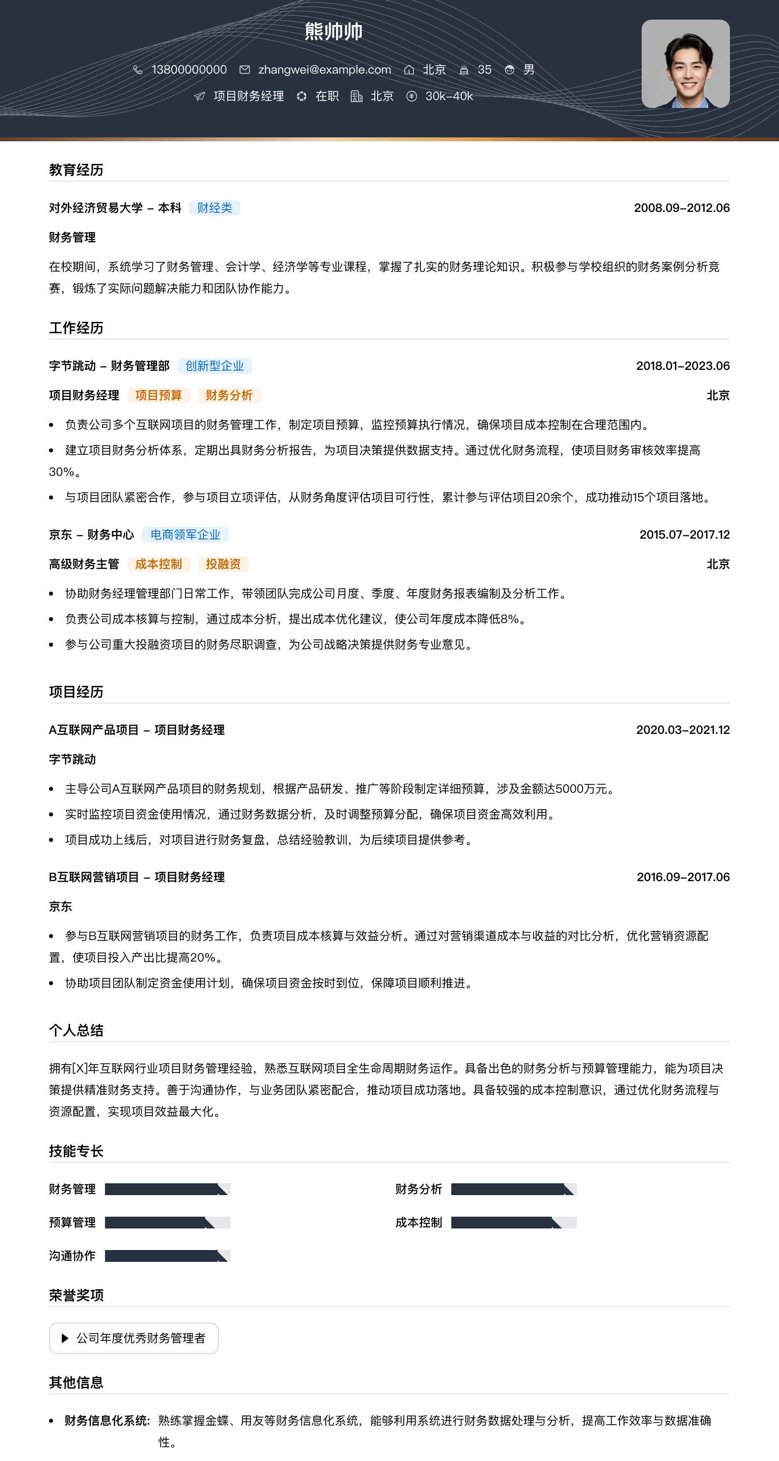 项目财务经理简历模板