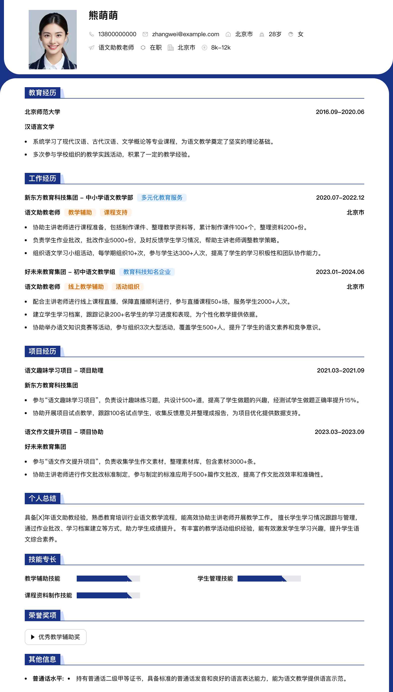 语文助教老师简历模板