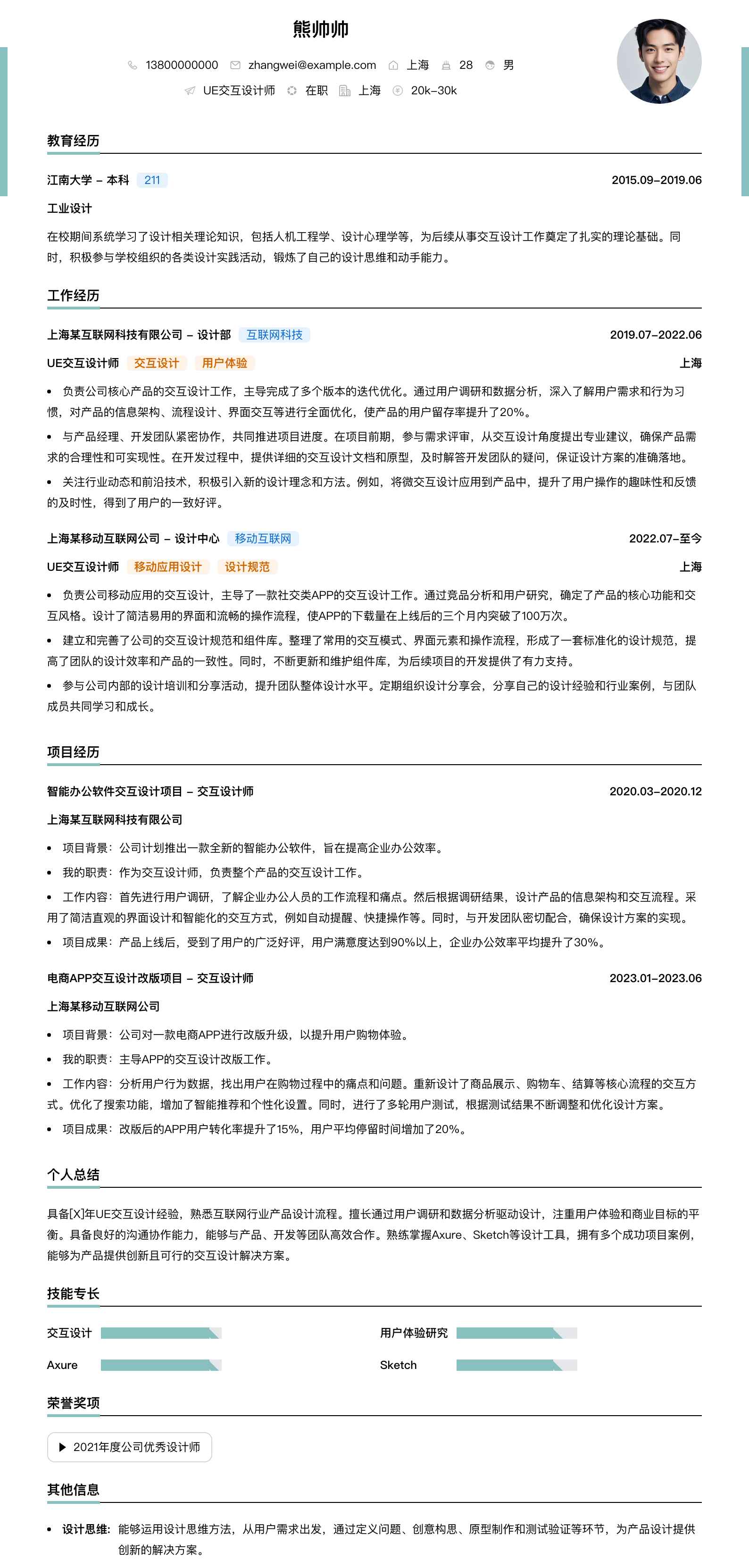 ue交互设计师简历模板
